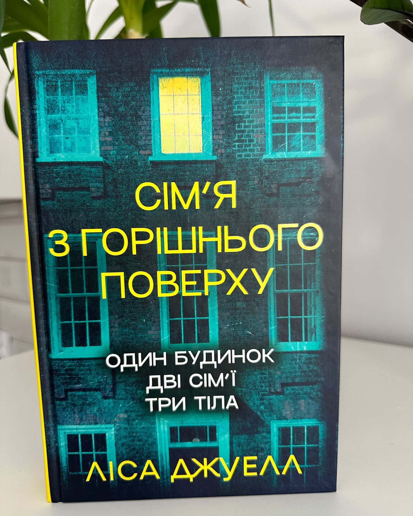 Сімʼя з горішнього поверху-Ліса Джуелл