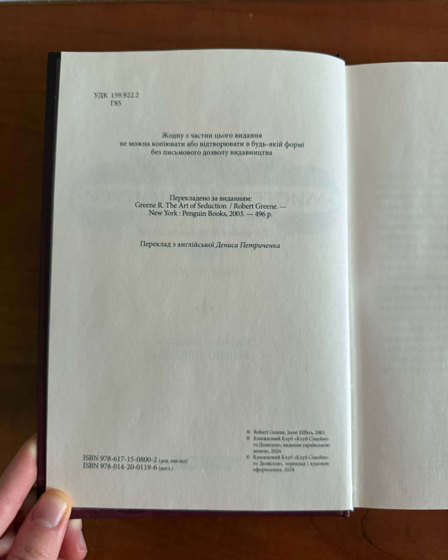 Мистецтво спокуси. 24 закони переконання-Роберт Грін