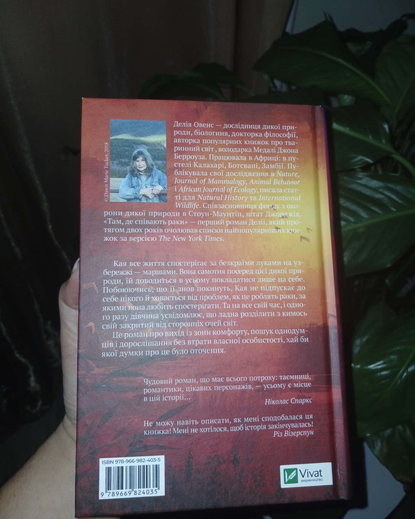 Там, де співають раки-Делія Оуенс