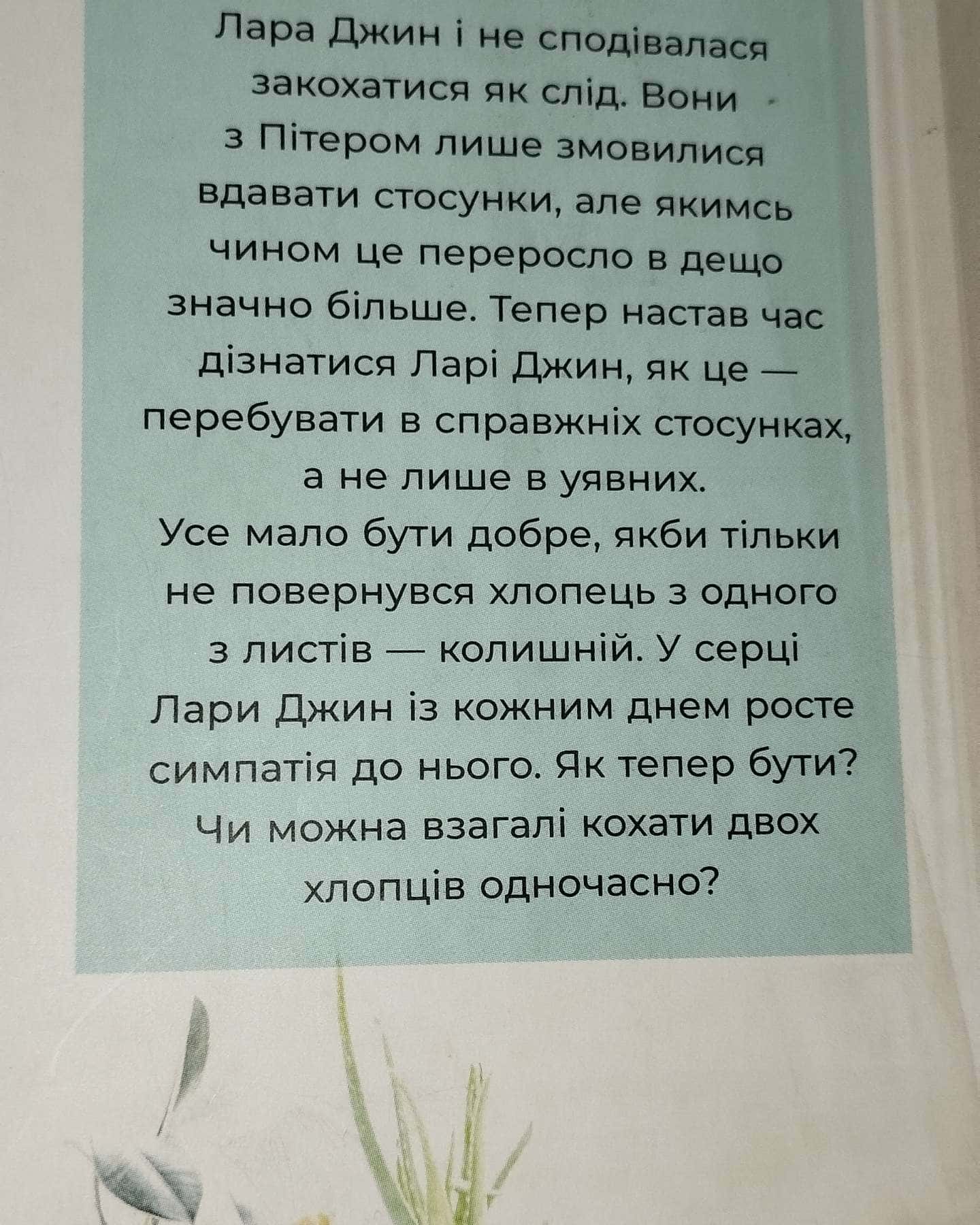 P. S. Я все ще кохаю тебе. Книга 2-Дженні Хан