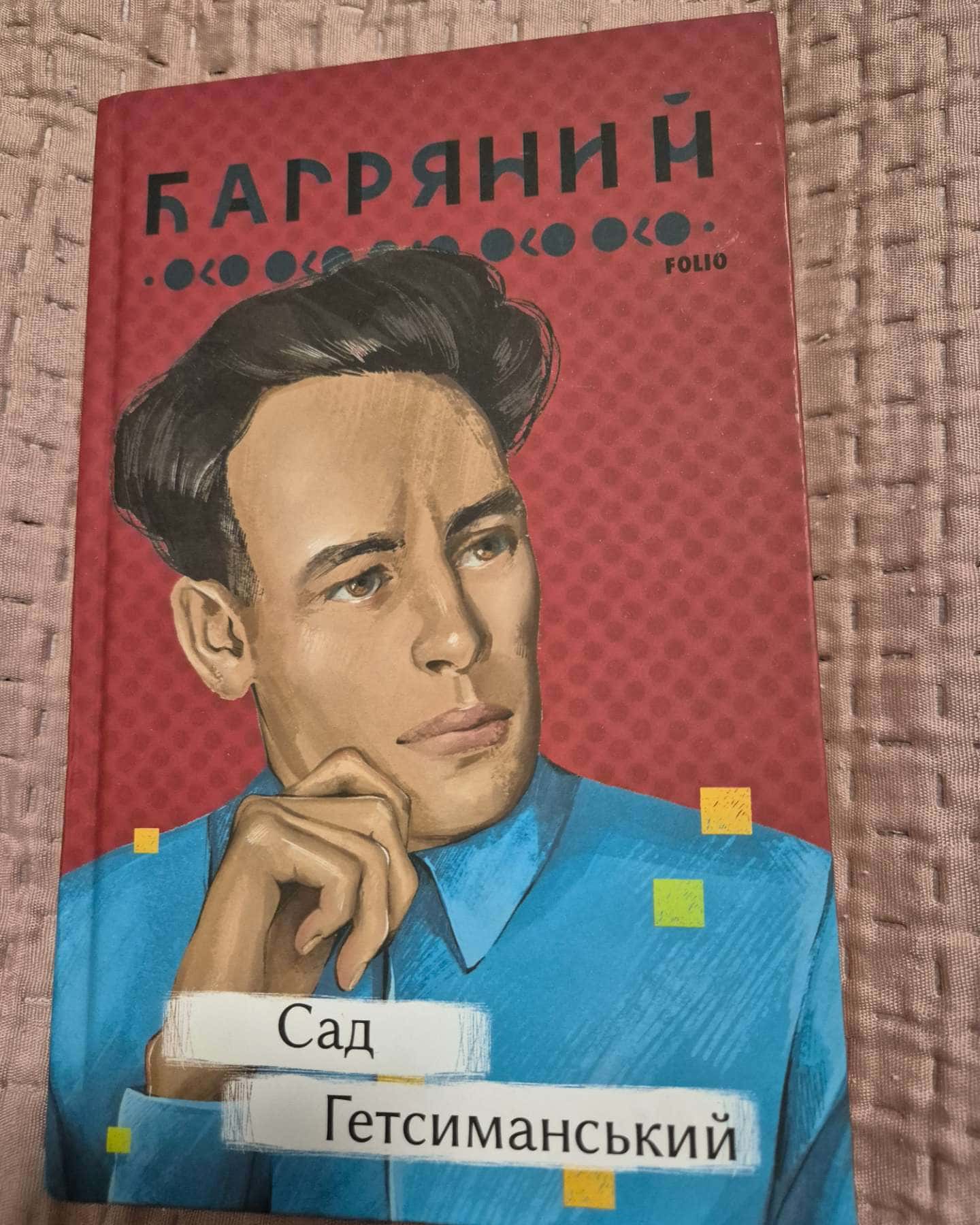 Сад Гетсиманський-Іван Багряний