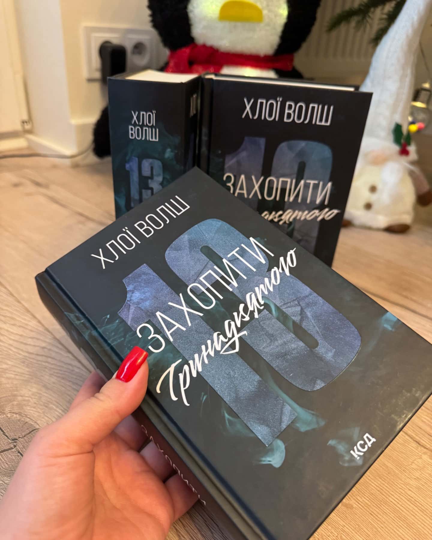 Захопити Тринадцятого-Хлої Волш