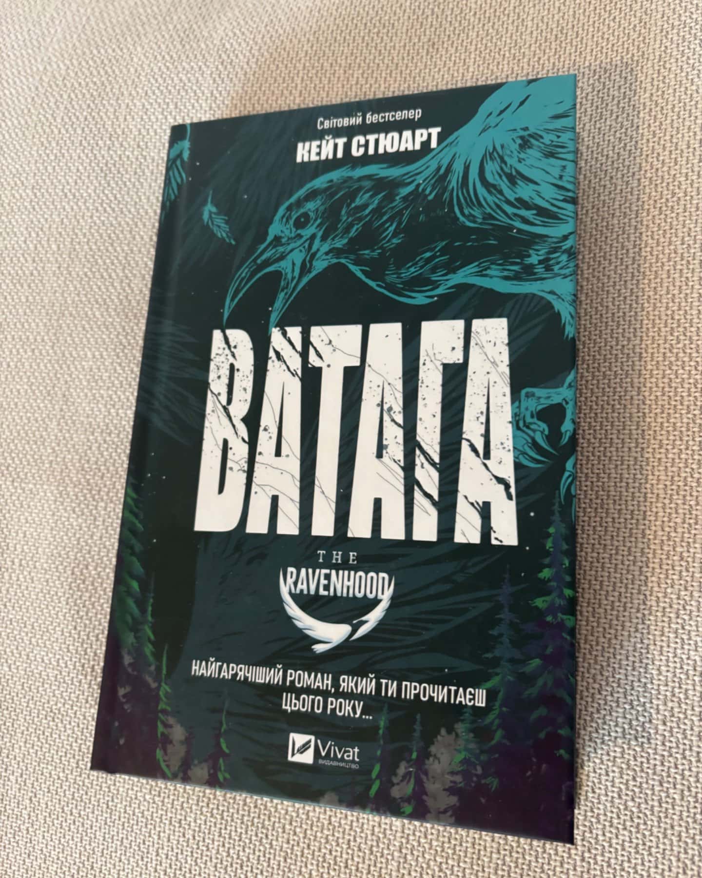 Ватага-Кейт Стюарт