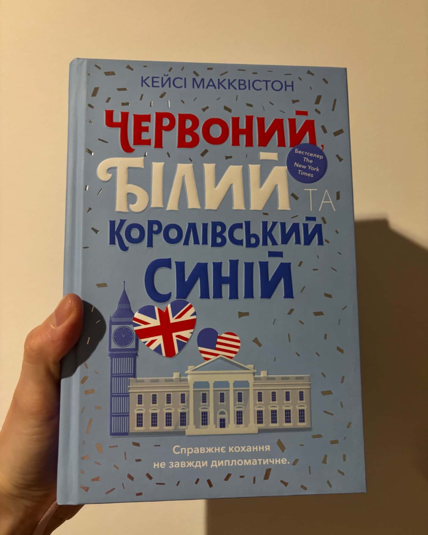 Червоний, білий та королівський синій-Кейсі МакКвістон