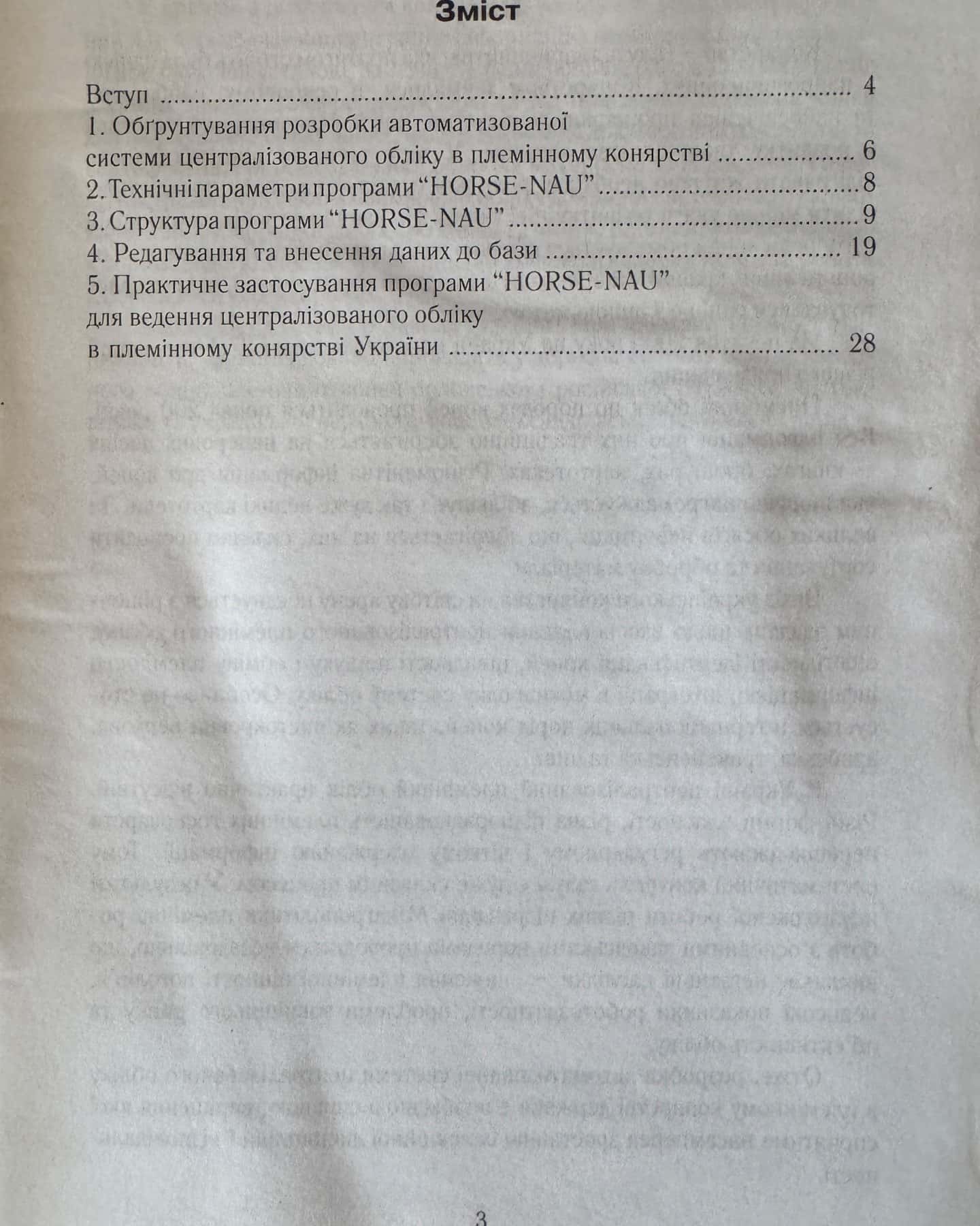 Науково-практичні рекомендації з ведення автоматизованої системи централізованого обліку в племінному конярстві України — Гопка Б.М.
