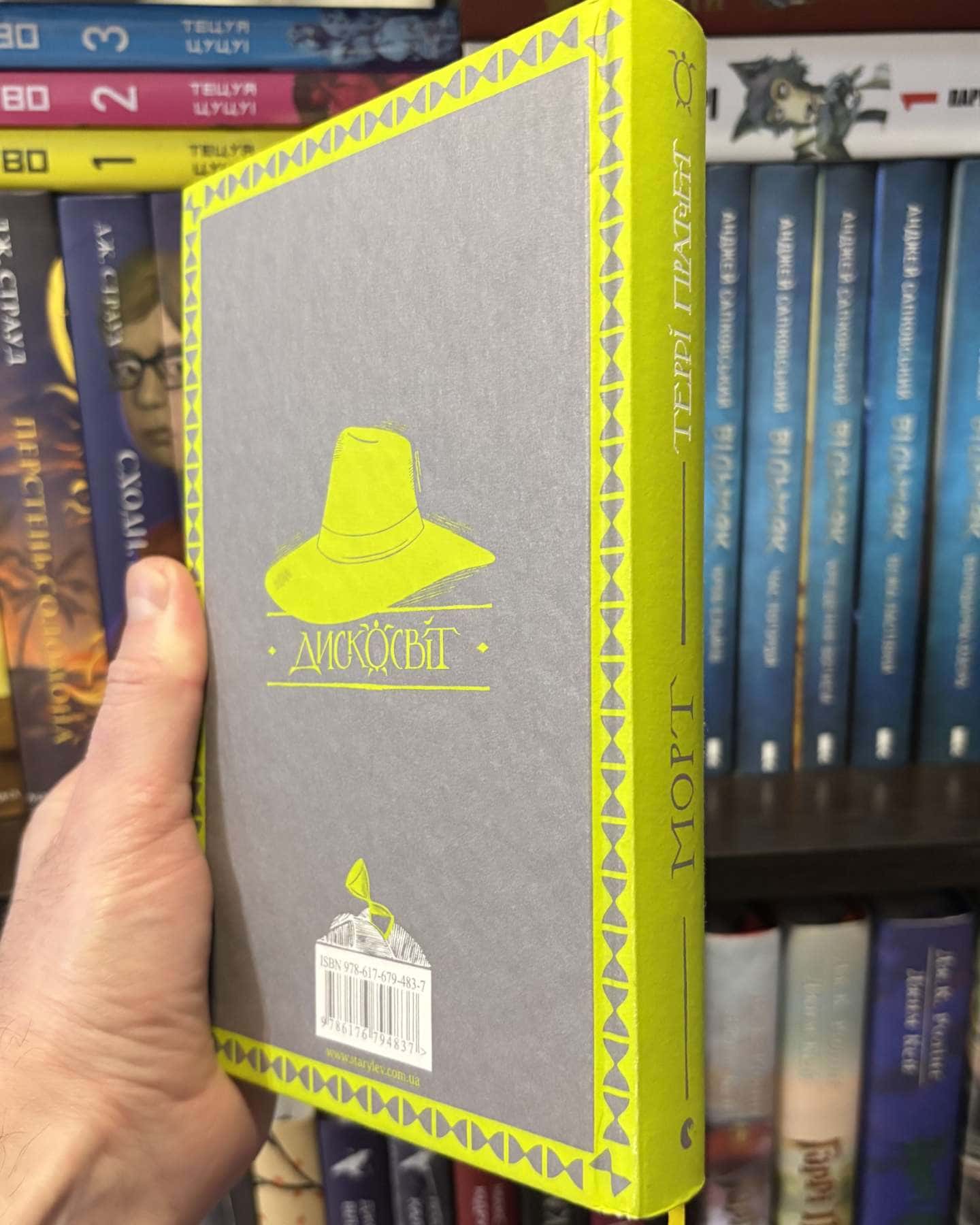 Морт-Террі Пратчетт