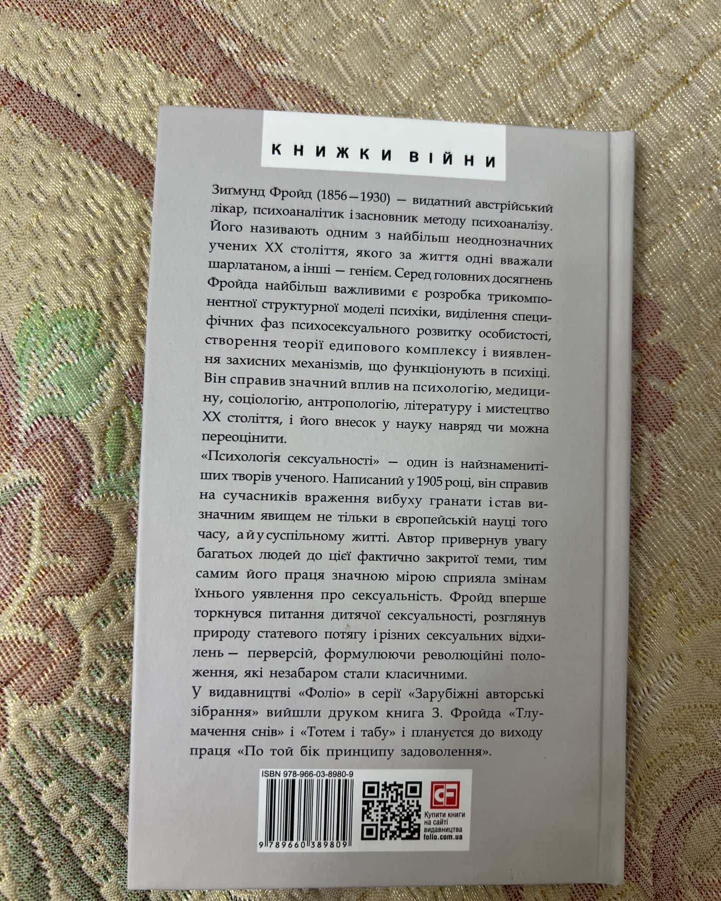 Психологія сексуальності — Зиґмунд Фройд