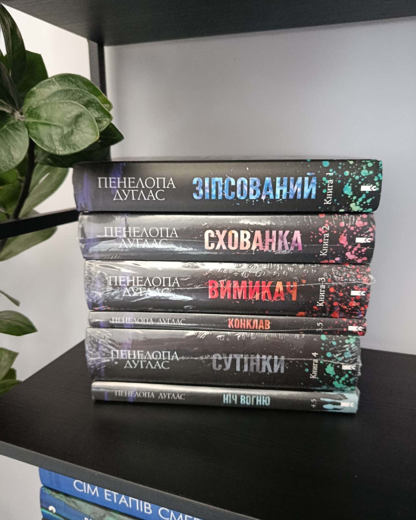 Зіпсований. Книга 1. Диявольська ніч, Схованка. Книга 2. Диявольська ніч, Вимикач. Книга 3. Диявольська ніч, Конклав. Книга 3.5. Диявольська ніч, Сутінки. Книга 4. Диявольська ніч, Ніч вогню. Книга 4.5. Диявольська ніч — Пенелопа Дуглас​