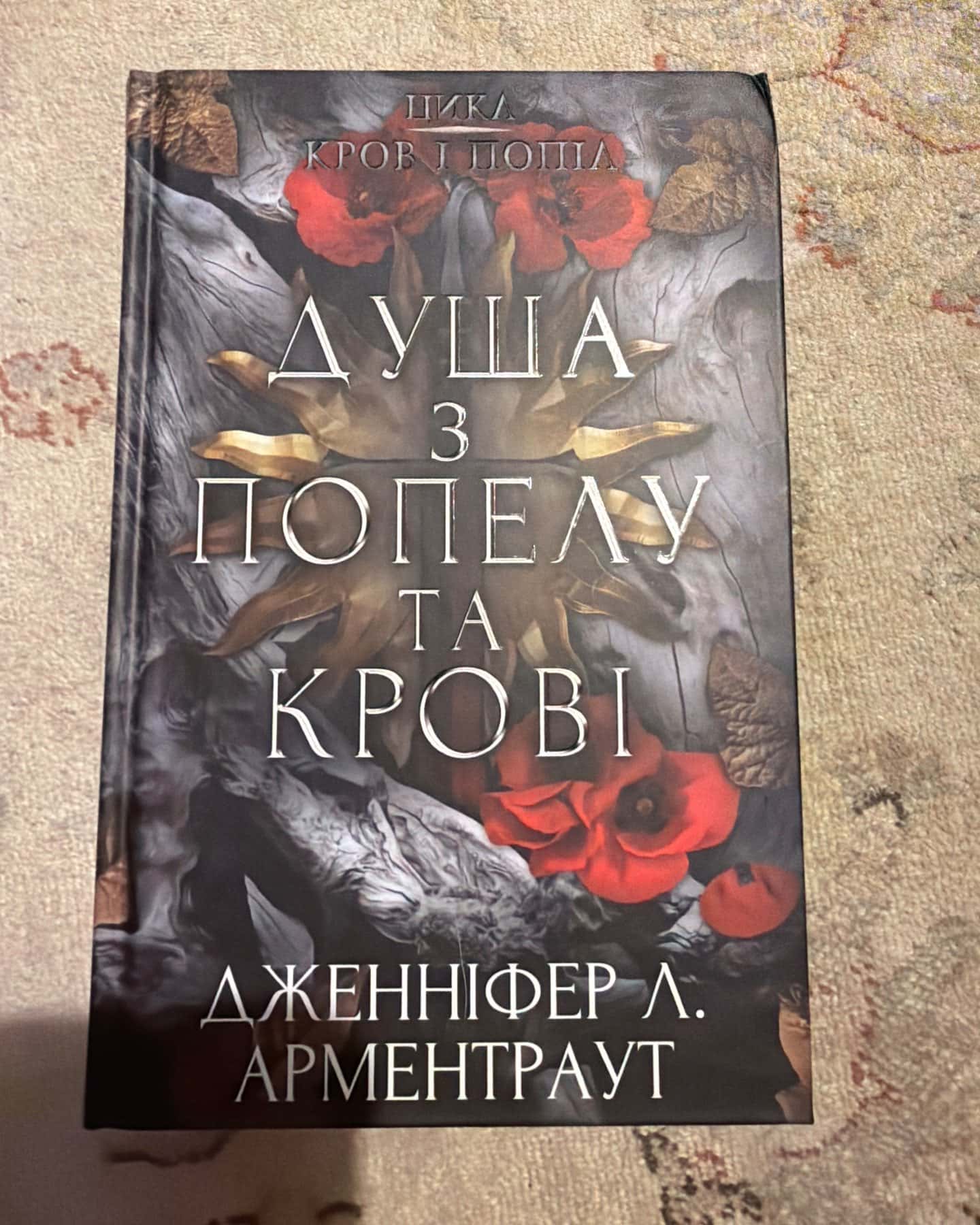 Цикл Кров і попіл (1-5 книги) — Дженніфер Л. Арментраут