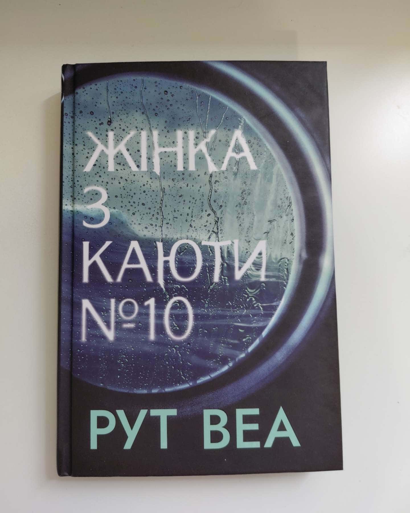 Жінка з каюти № 10-Рут Веа