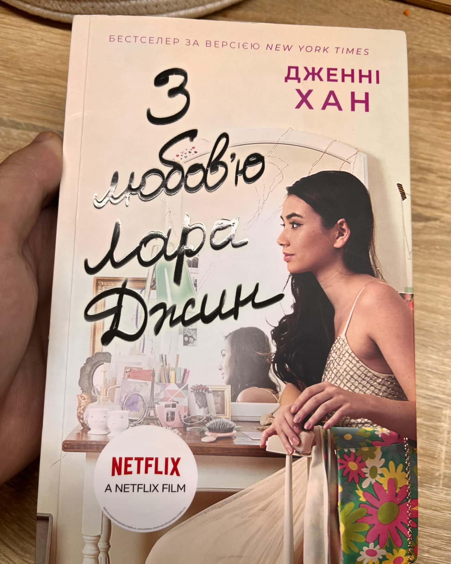 З любов'ю Лара Джин. Книга 3-Дженні Хан