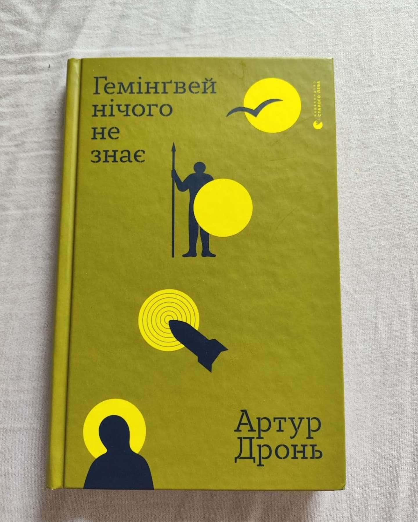 Гемінґвей нічого не знає-Артур Дронь