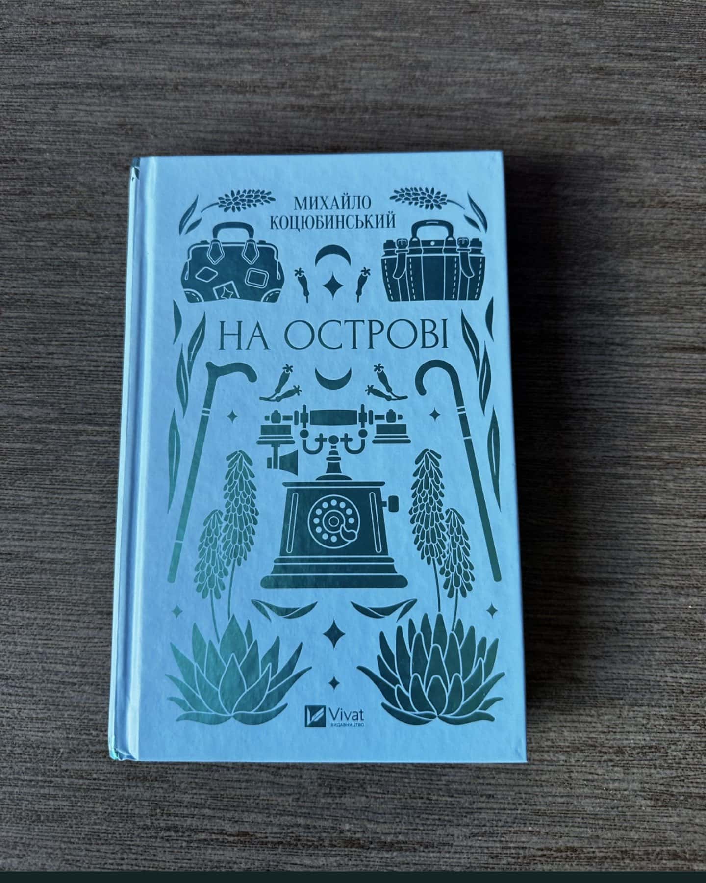 На острові — Коцюбинський