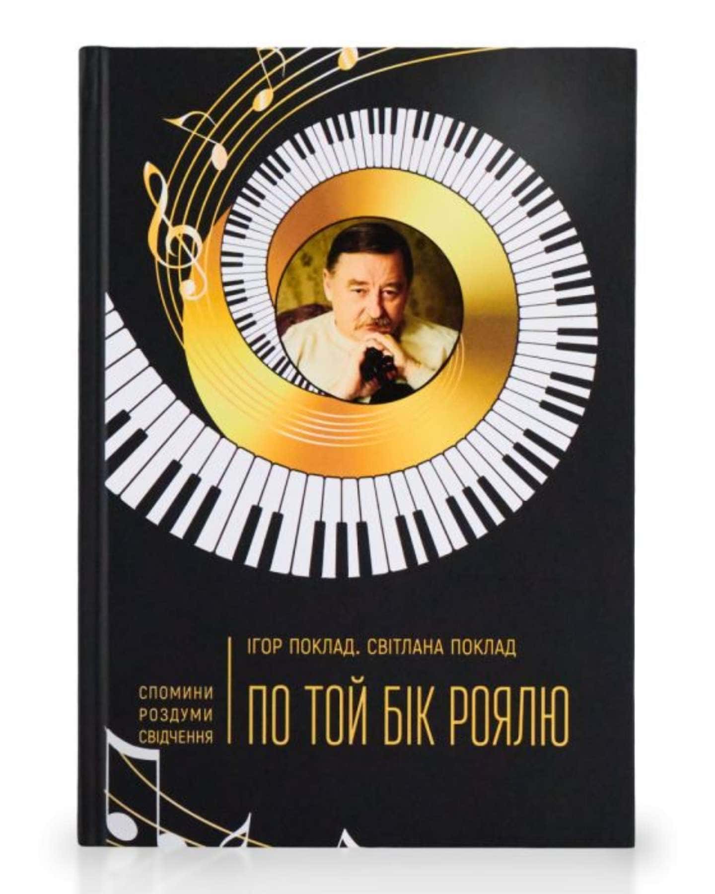 По той бік роялю — Ігор Поклад