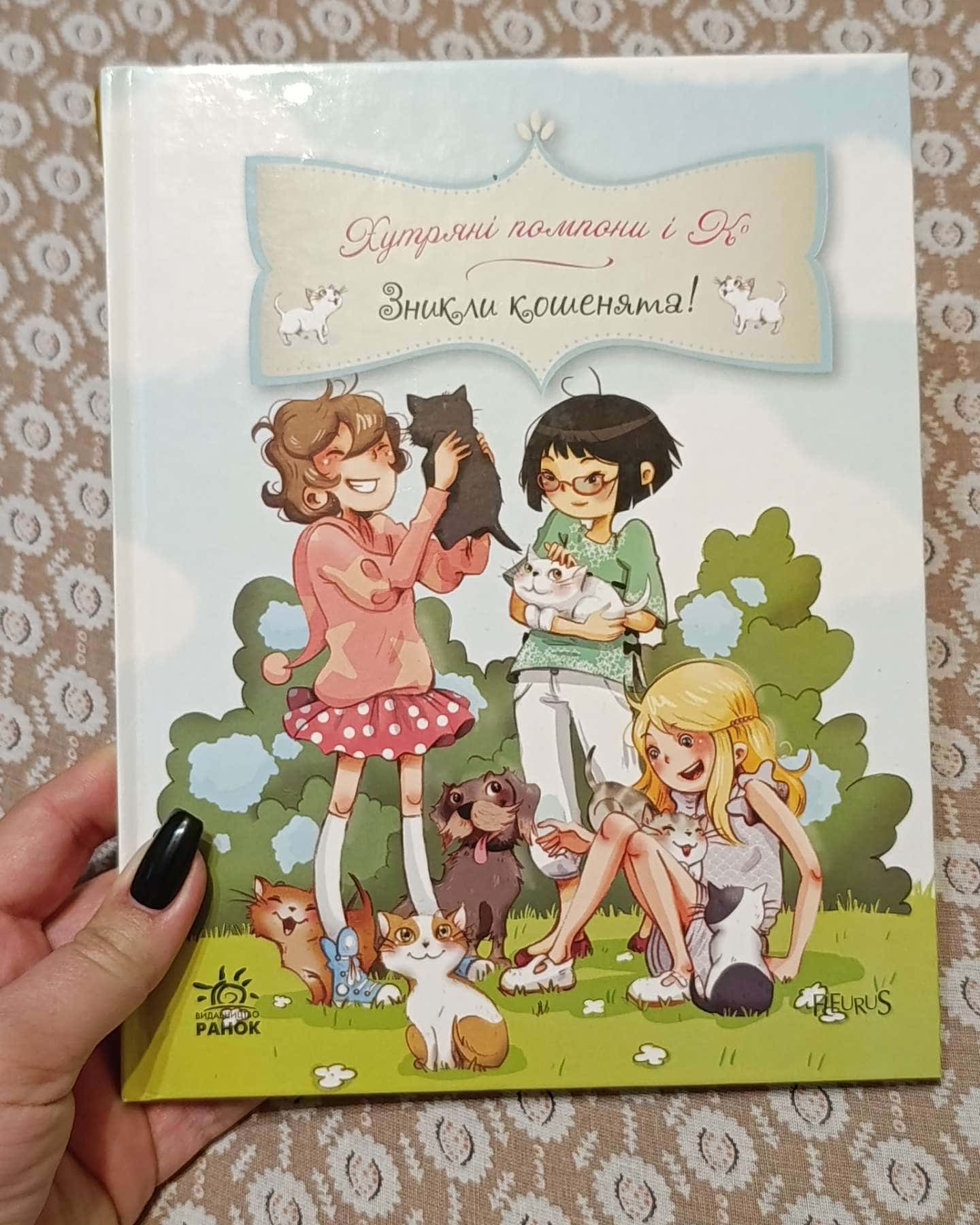 Хутряні помпони і К. Зникли кошенята.-Жюльєн Парашині-Дені