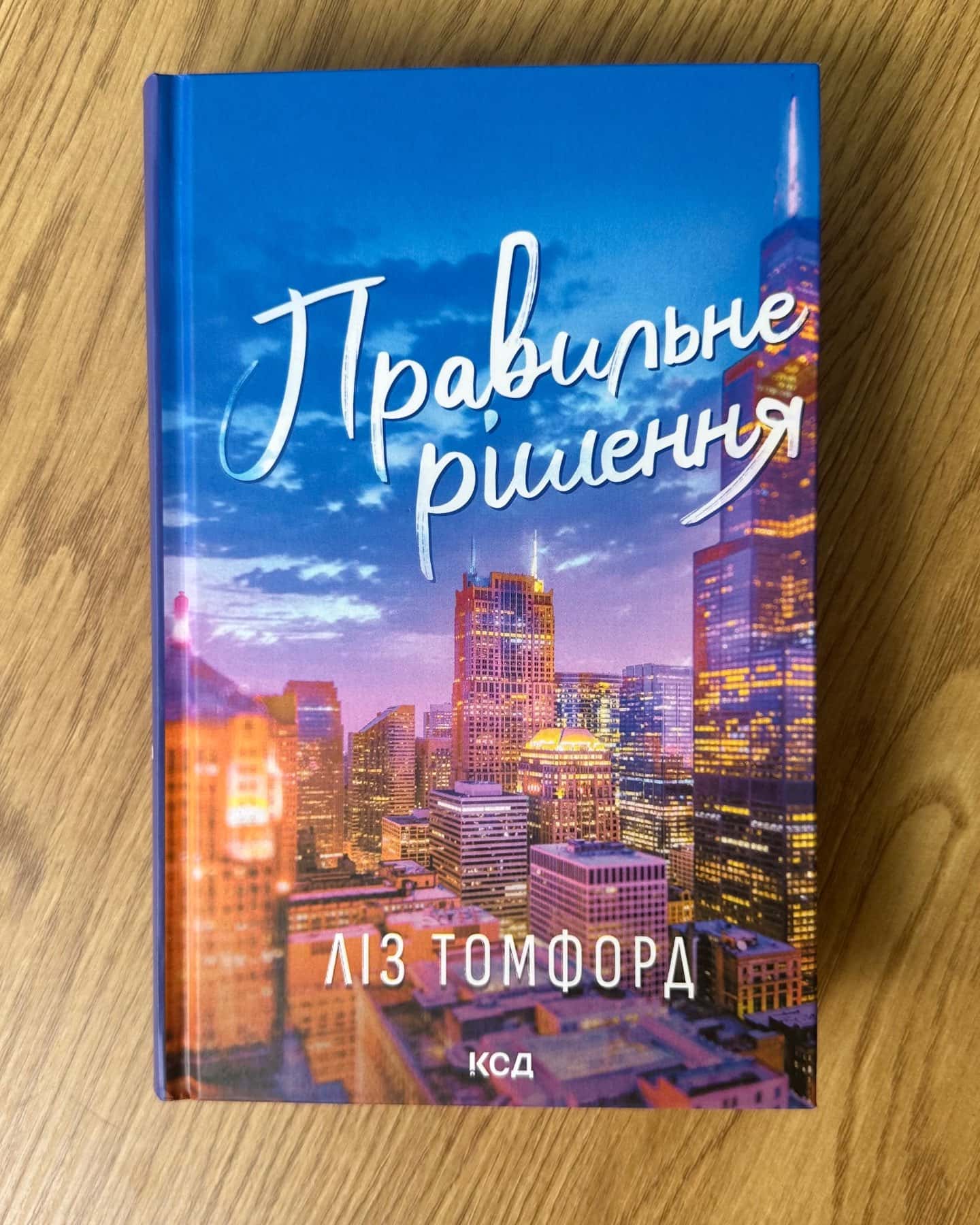 Правильне рішення. Місто вітрів. Книга 2-Ліз Томфорд