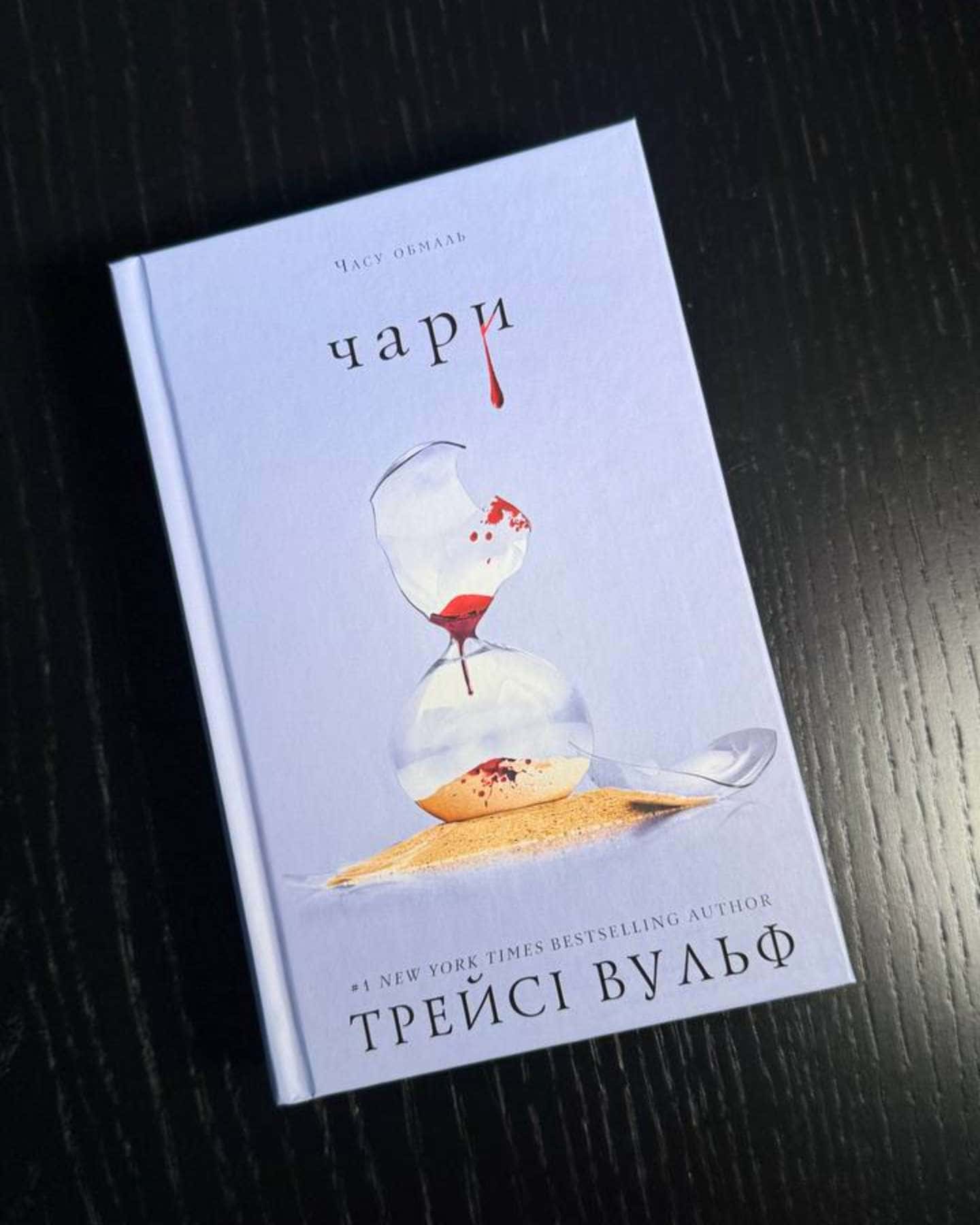 Приваба, Чари, Плекання. Книги 4, 5 і 6 з циклу Жага-Трейсі Вульф