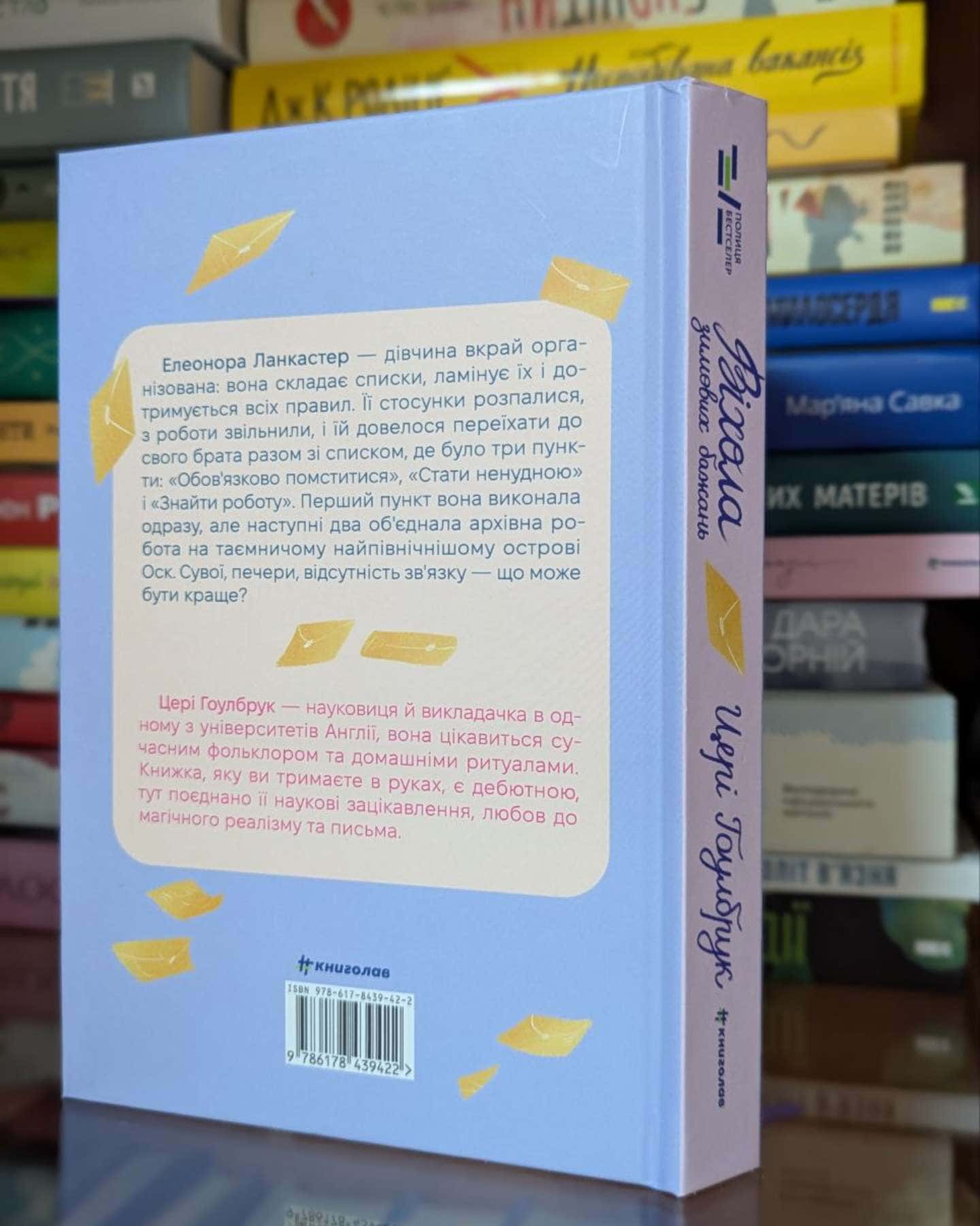 Віхола зимових бажань-Цері Гоулбрук