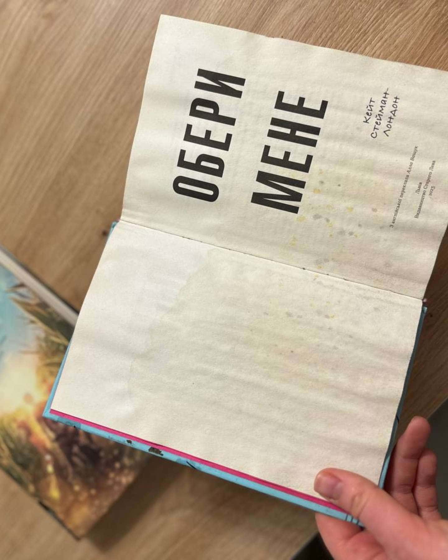 Обери мене-Кейт Стейман-Лондон