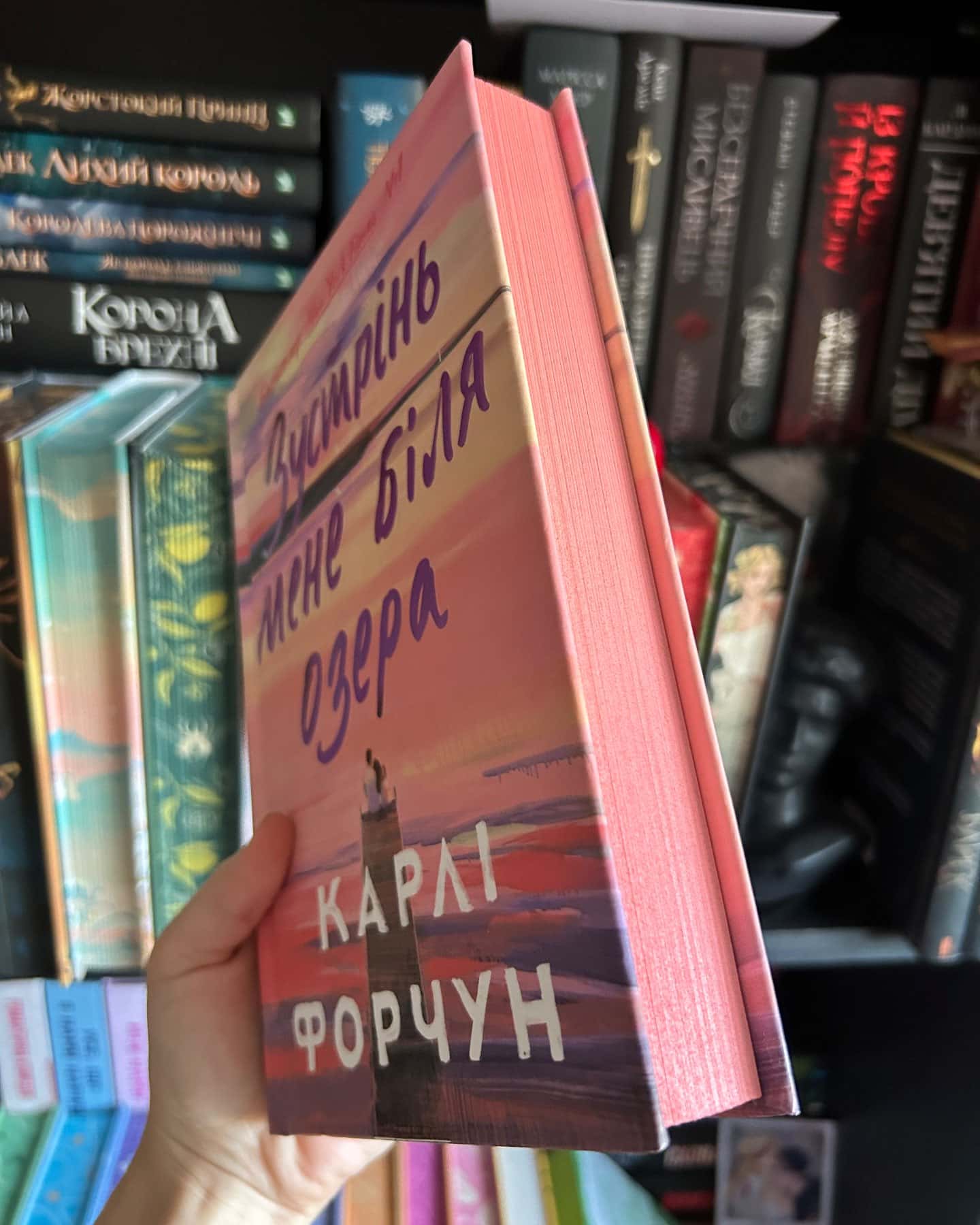 Зустрінь мене біля озера-Карлі Форчун