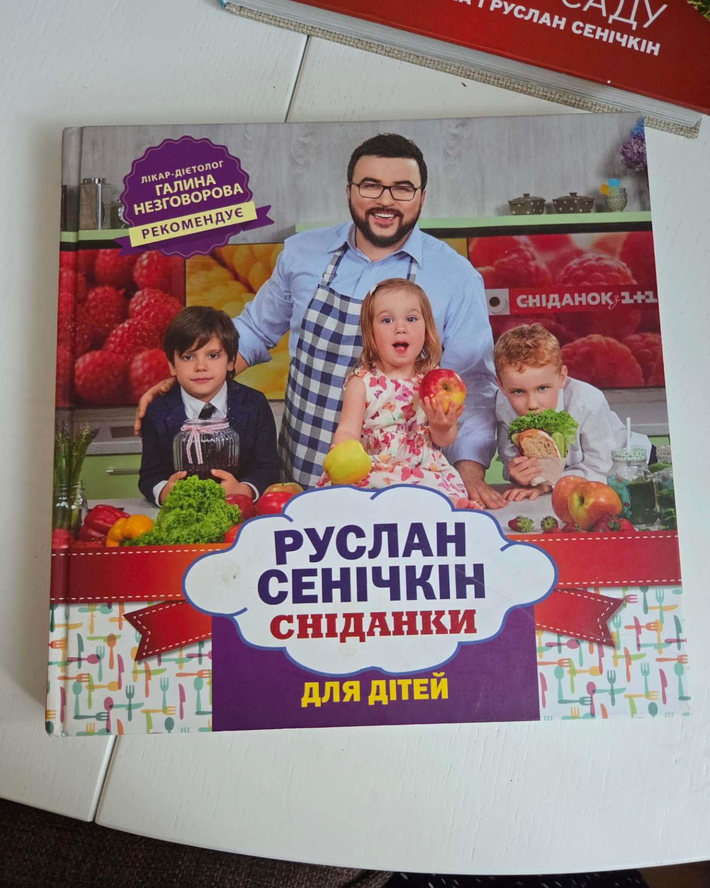 Сніданки для дітей Руслан Сенічкін — Руслан Сенічкін