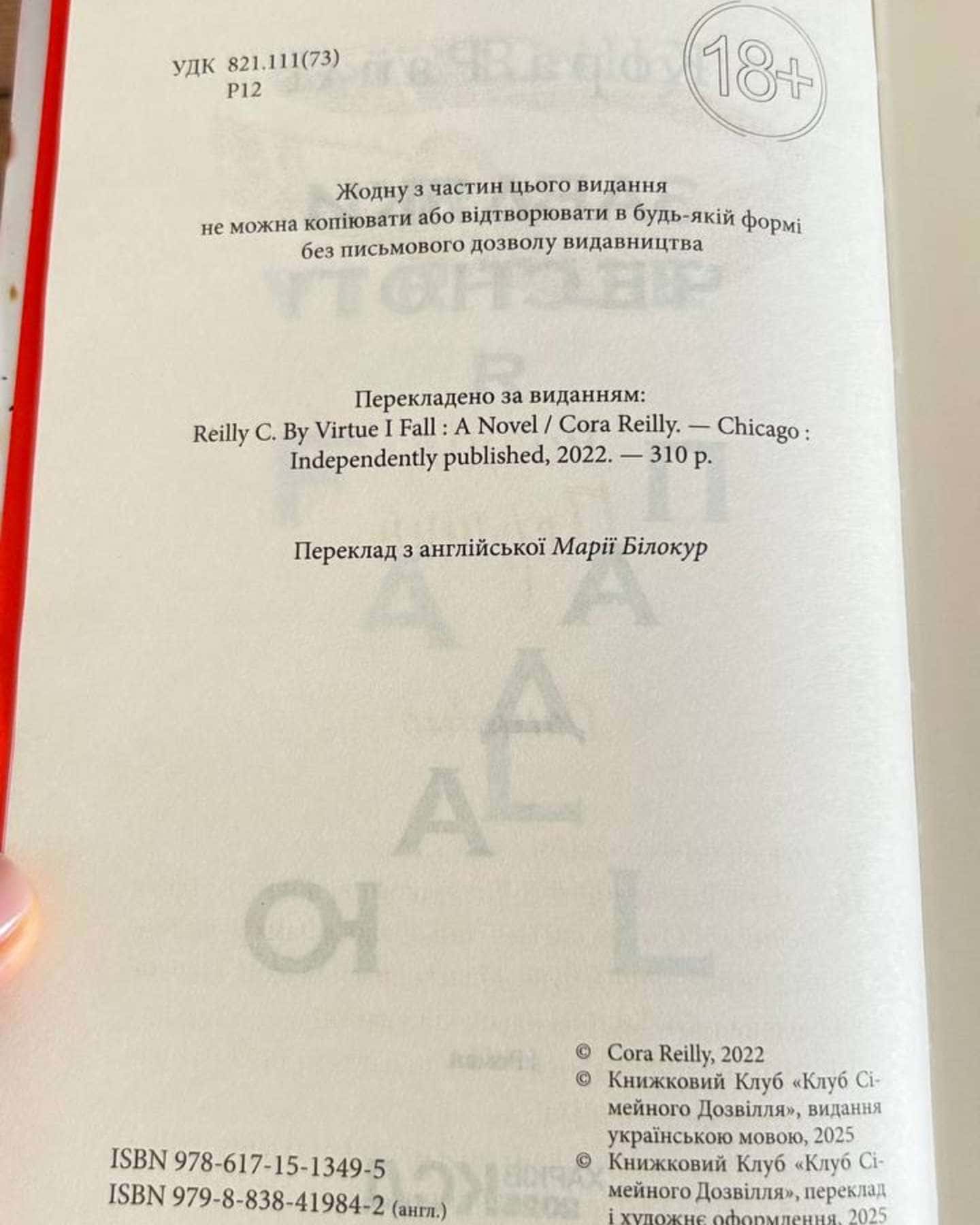 Завдяки чесноті я падаю. Гріхи батьків. Книга 3-Кора Рейлі