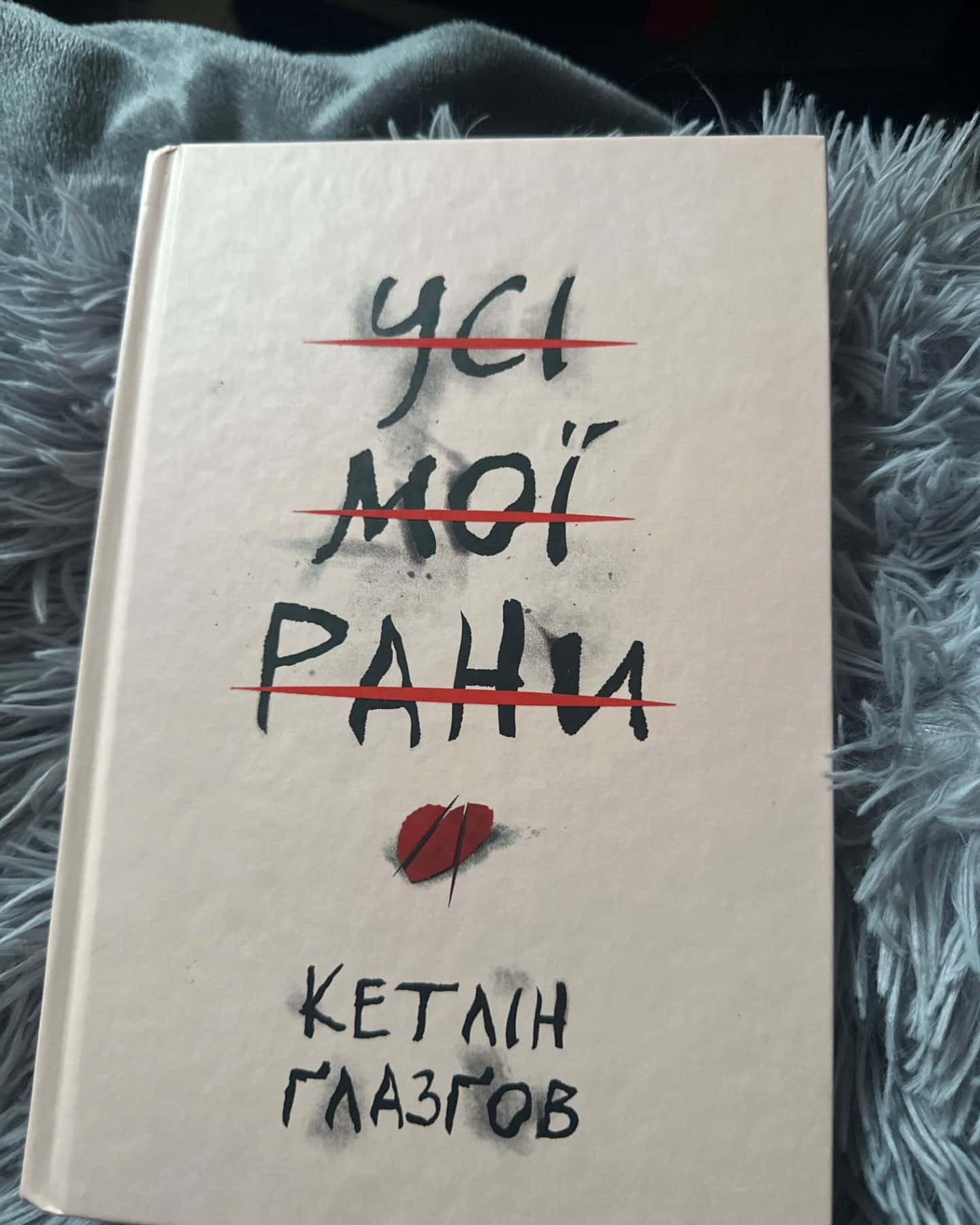 Усі мої рани-Кетлін Ґлазґов