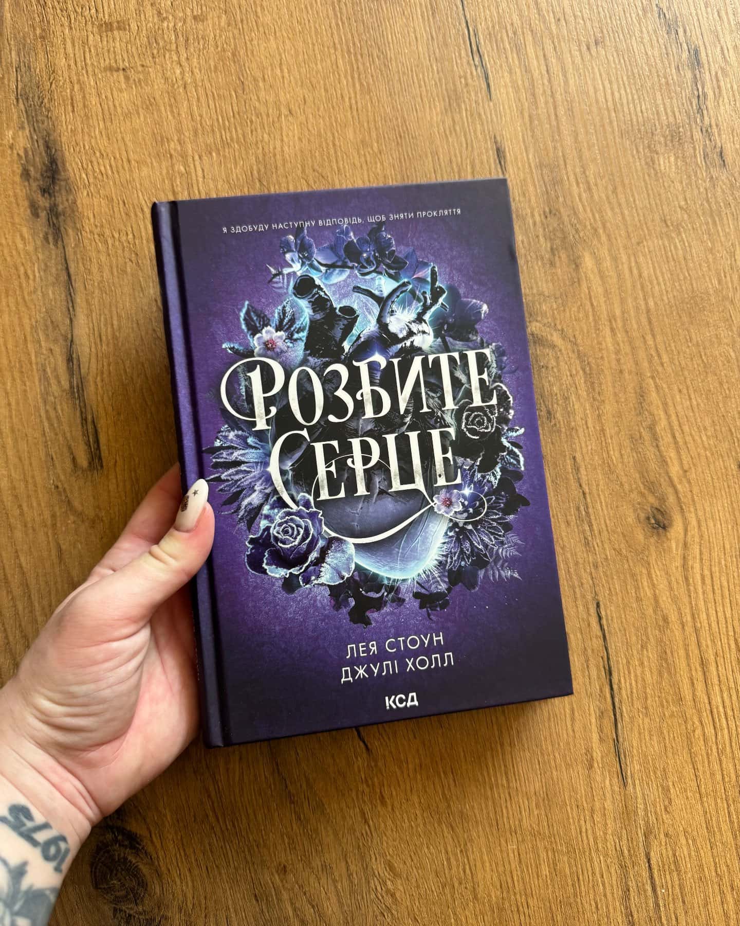 Холодне серце. Книга 1, Слабке серце. Книга 2, Розбите серце. Книга 3 — Лея Стоун, Джулі Холл