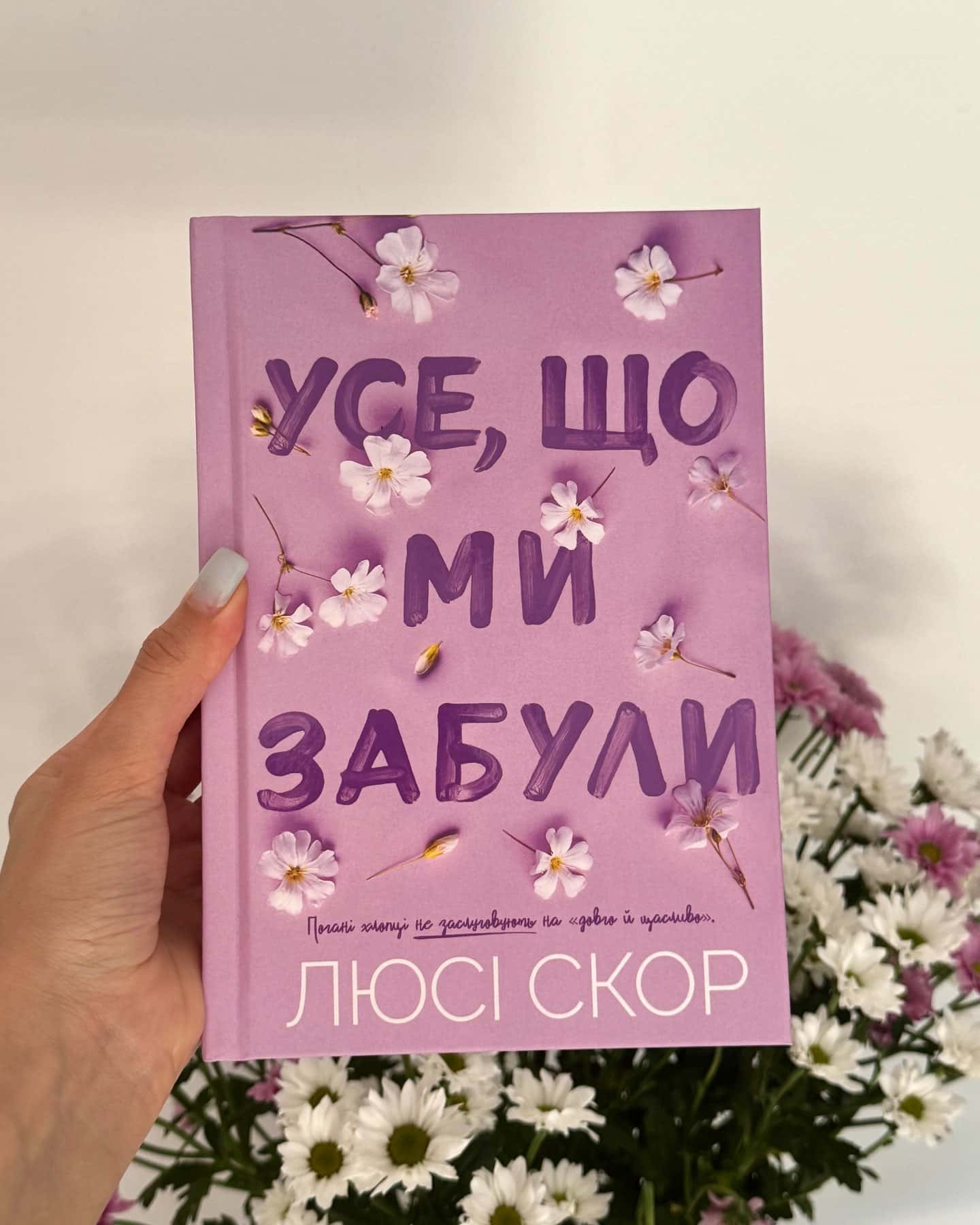 Усе що тільки між нами та Усе що ми забули-Люсі Скор