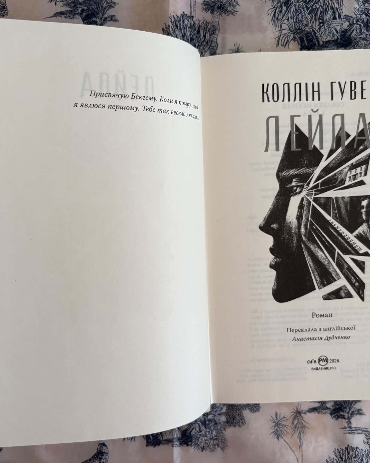 Лейла — Коллін Гувер