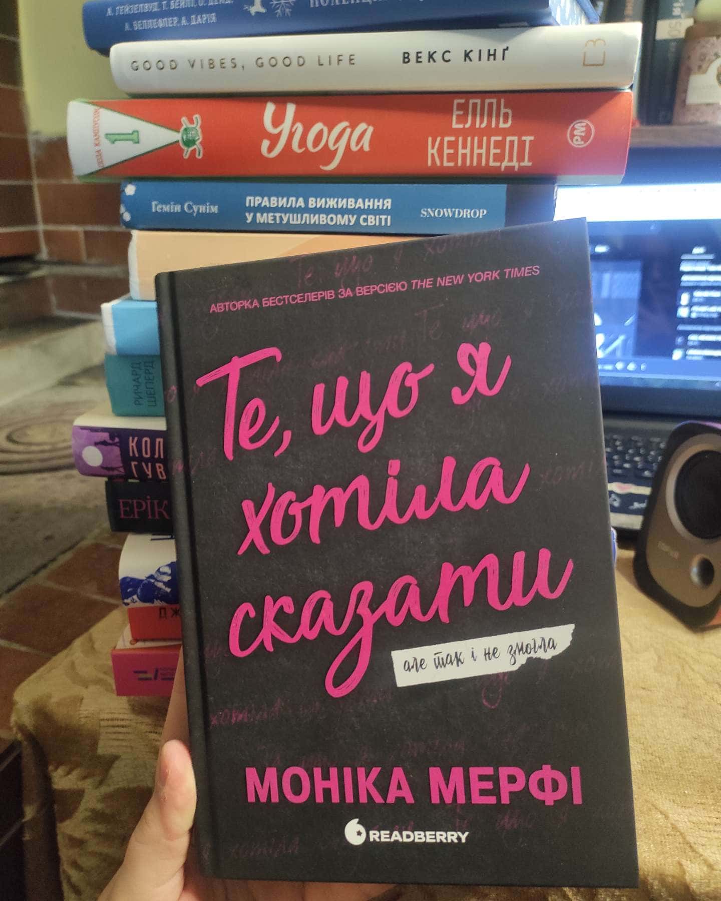 Те, що я хотіла сказати, але так і не змогла-Моніка Мерфі