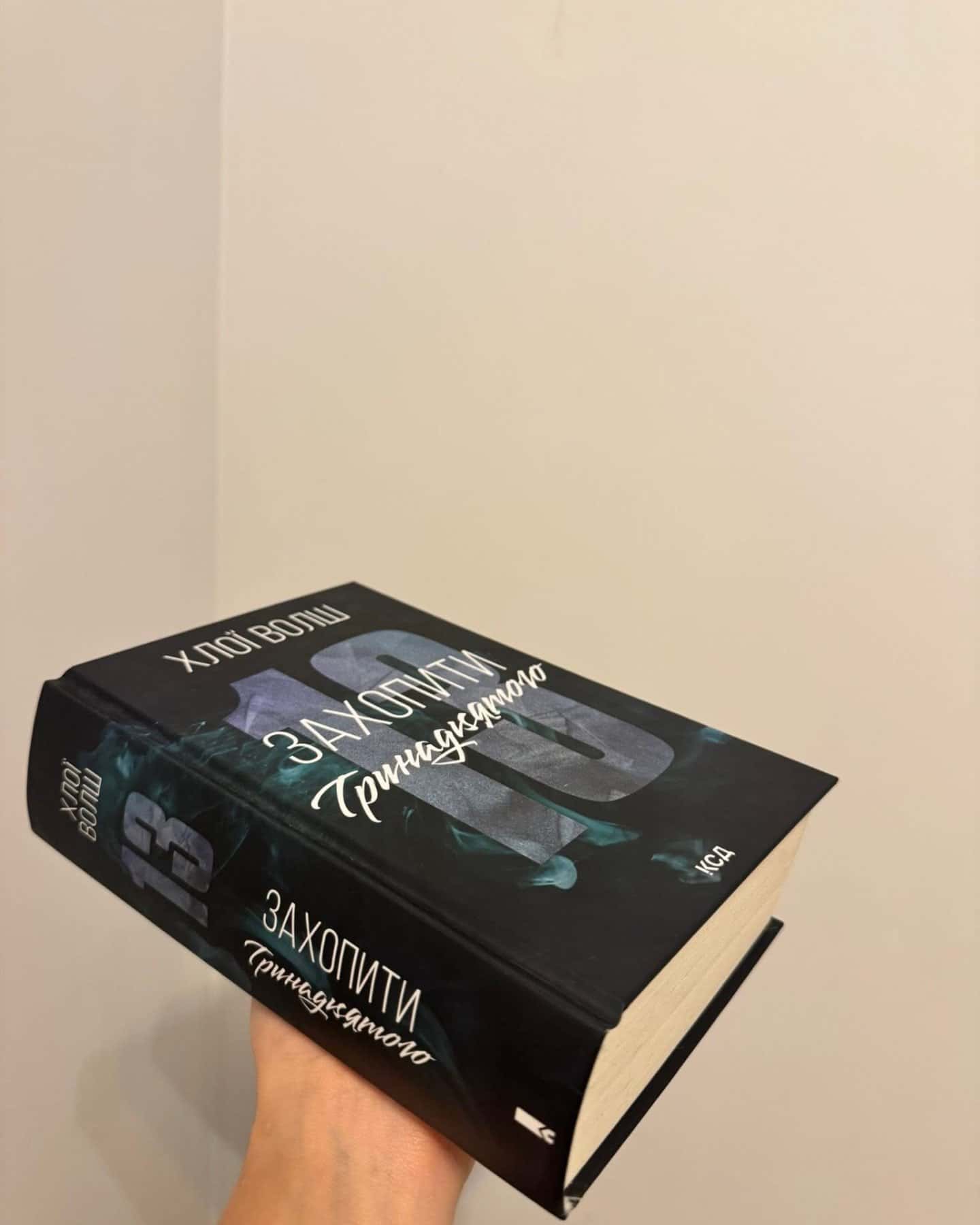 Захопити Тринадцятого-Хлої Волш