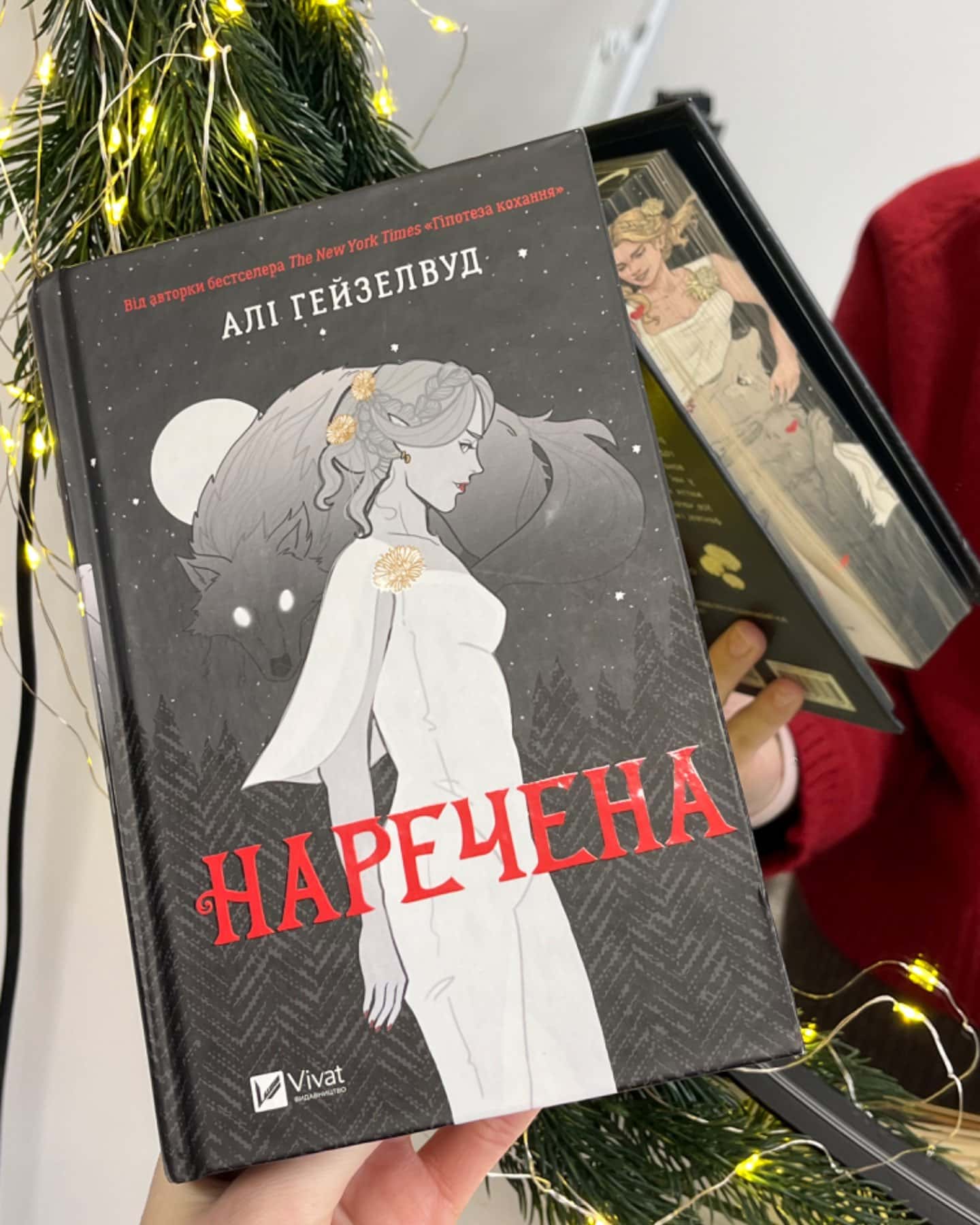 Наречена-Алі Гейзелвуд