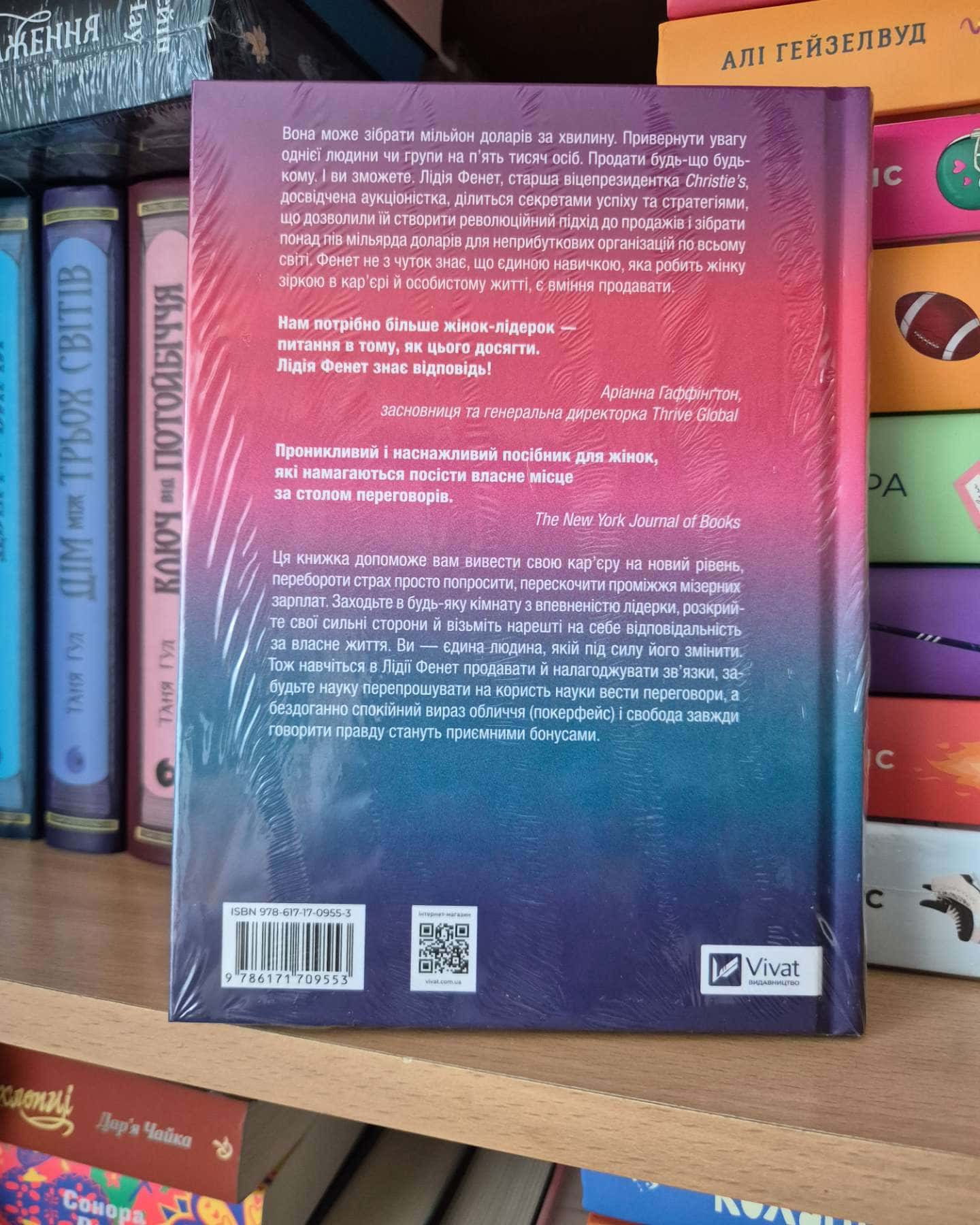 Найвпливовіша жінка в кімнаті — це ви-Лідія Фене
