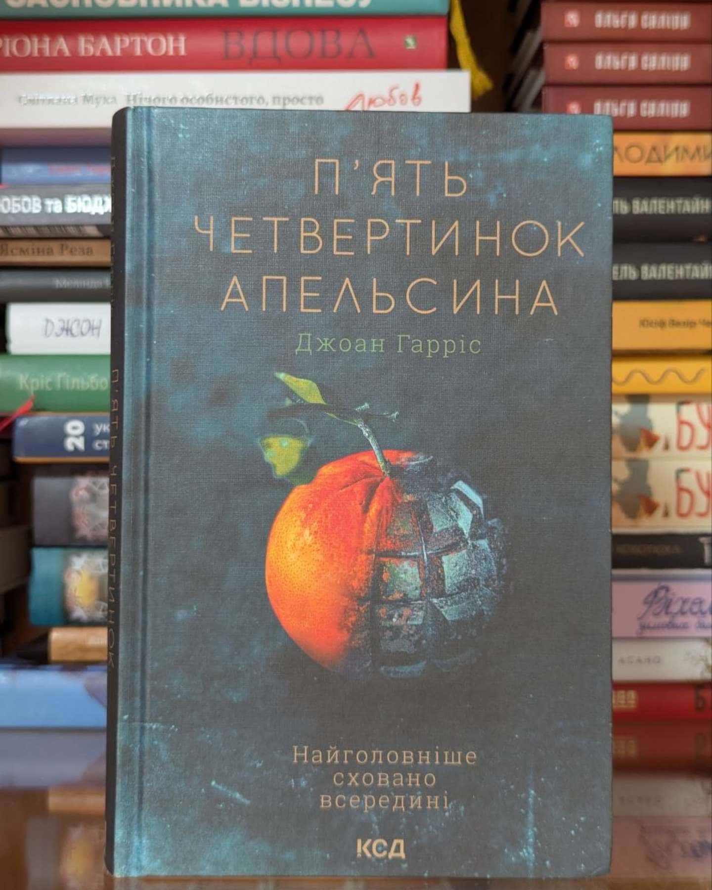 П'ять четвертинок апельсина-Джоан Гарріс