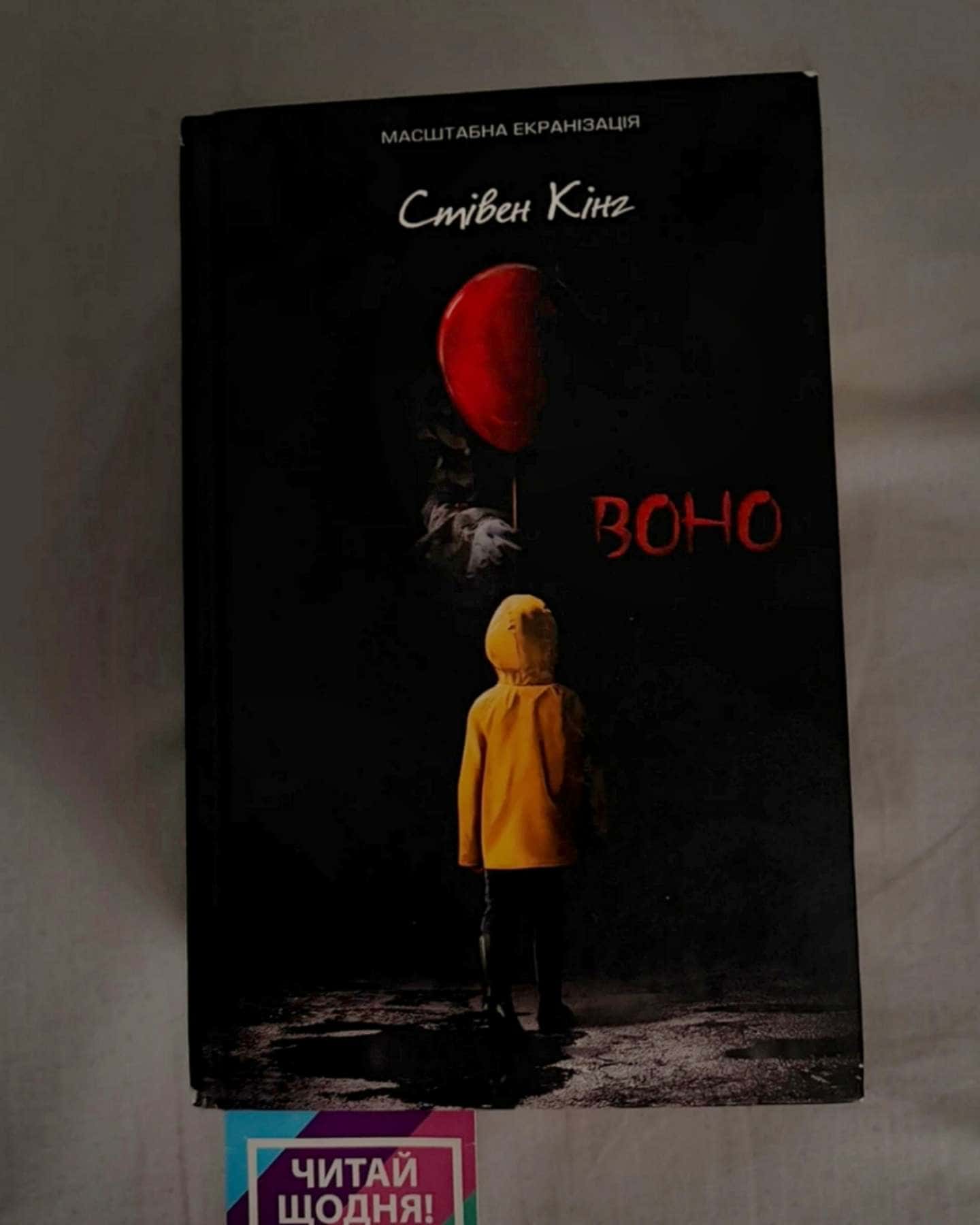 Воно-Стівен Кінг