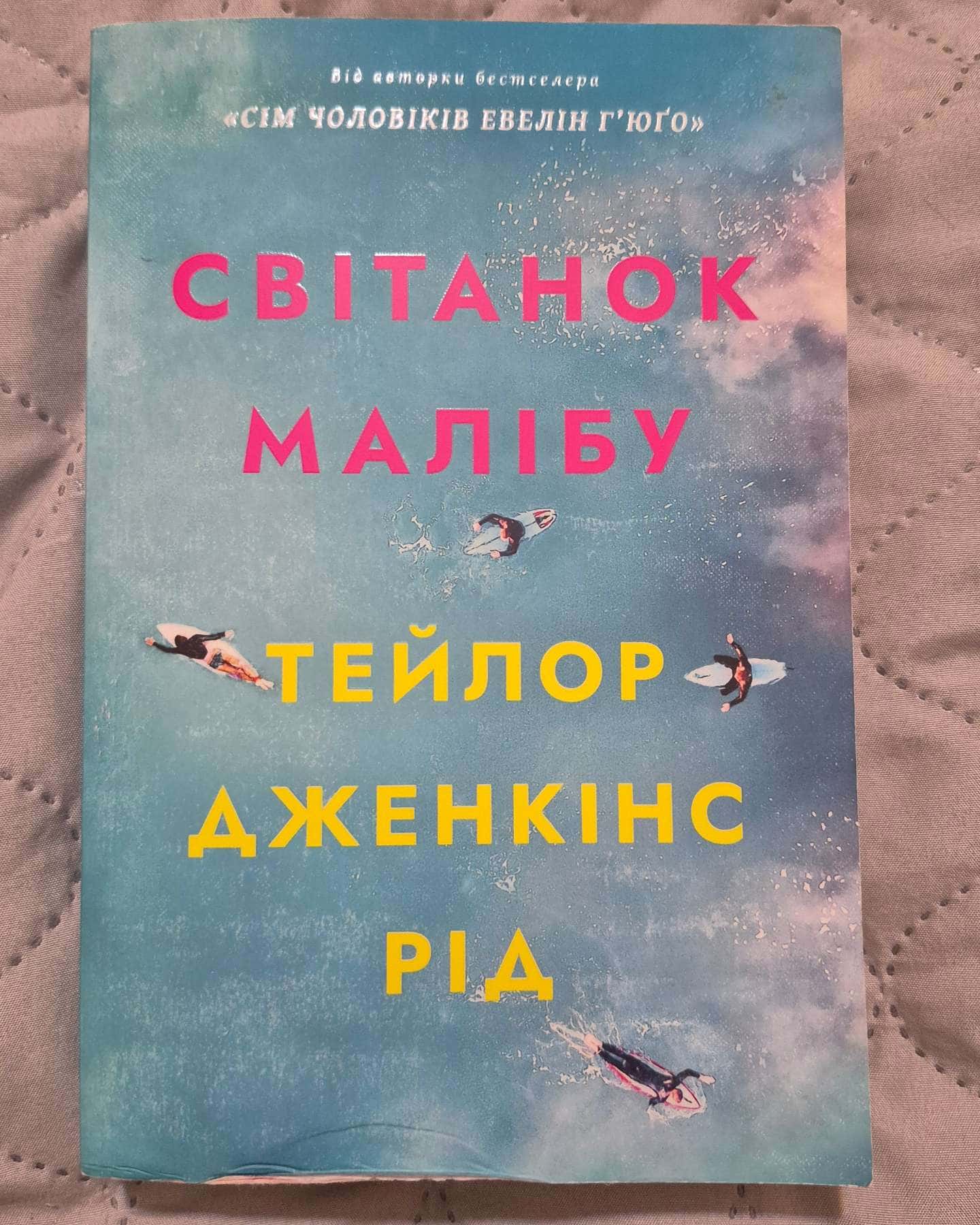 Світанок малібу — Тейлор Дженкінс Рід