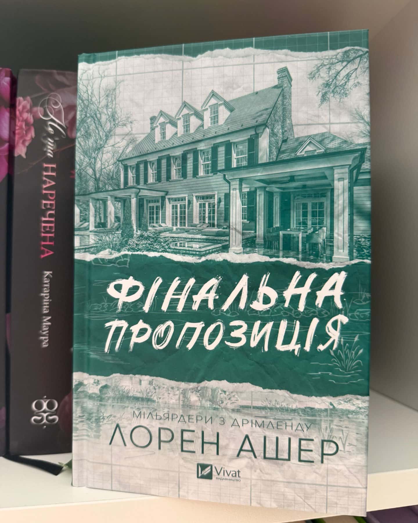 Фінальна пропозиція-Лорен Ашер