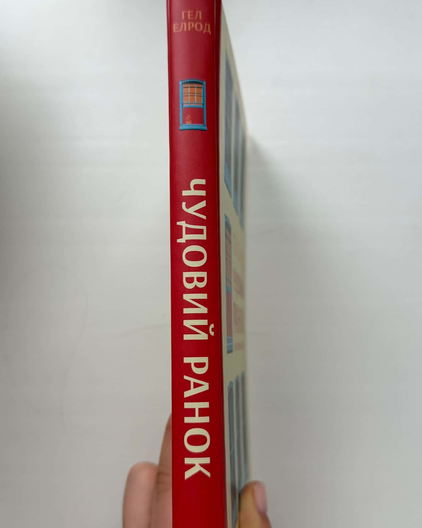 Чудовий ранок. Як не проспати життя-Хэл Элрод