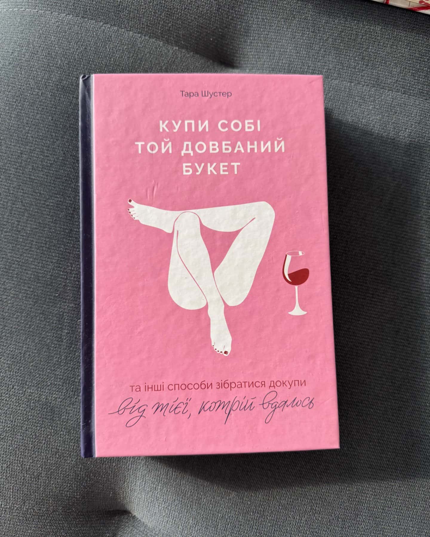 Купи собі той довбаний букет: та інші способи зібратися докупи від тієї, котрій вдалось-Тара Шустер