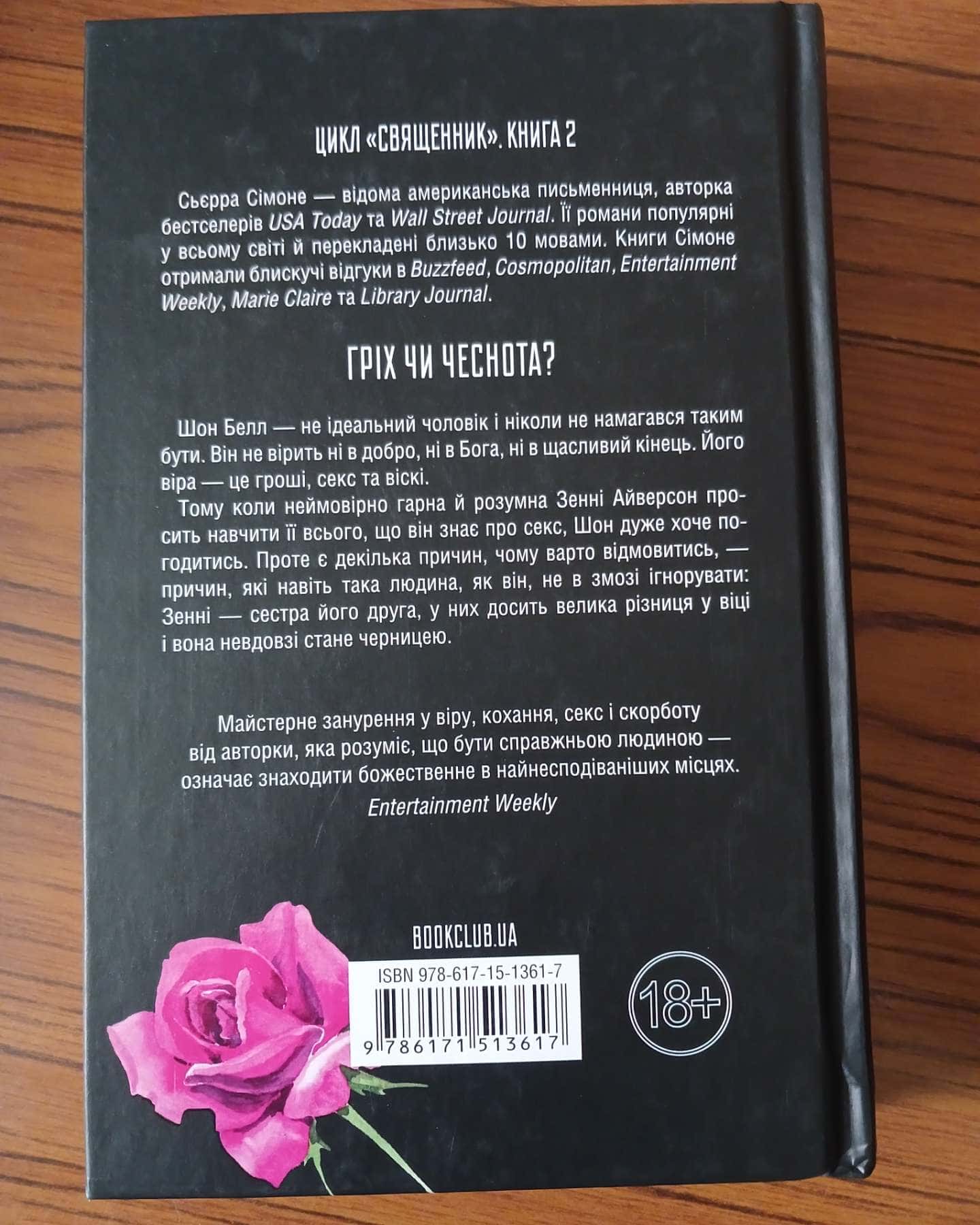 Грішник. Книга 2 — Сьєрра Сімоне