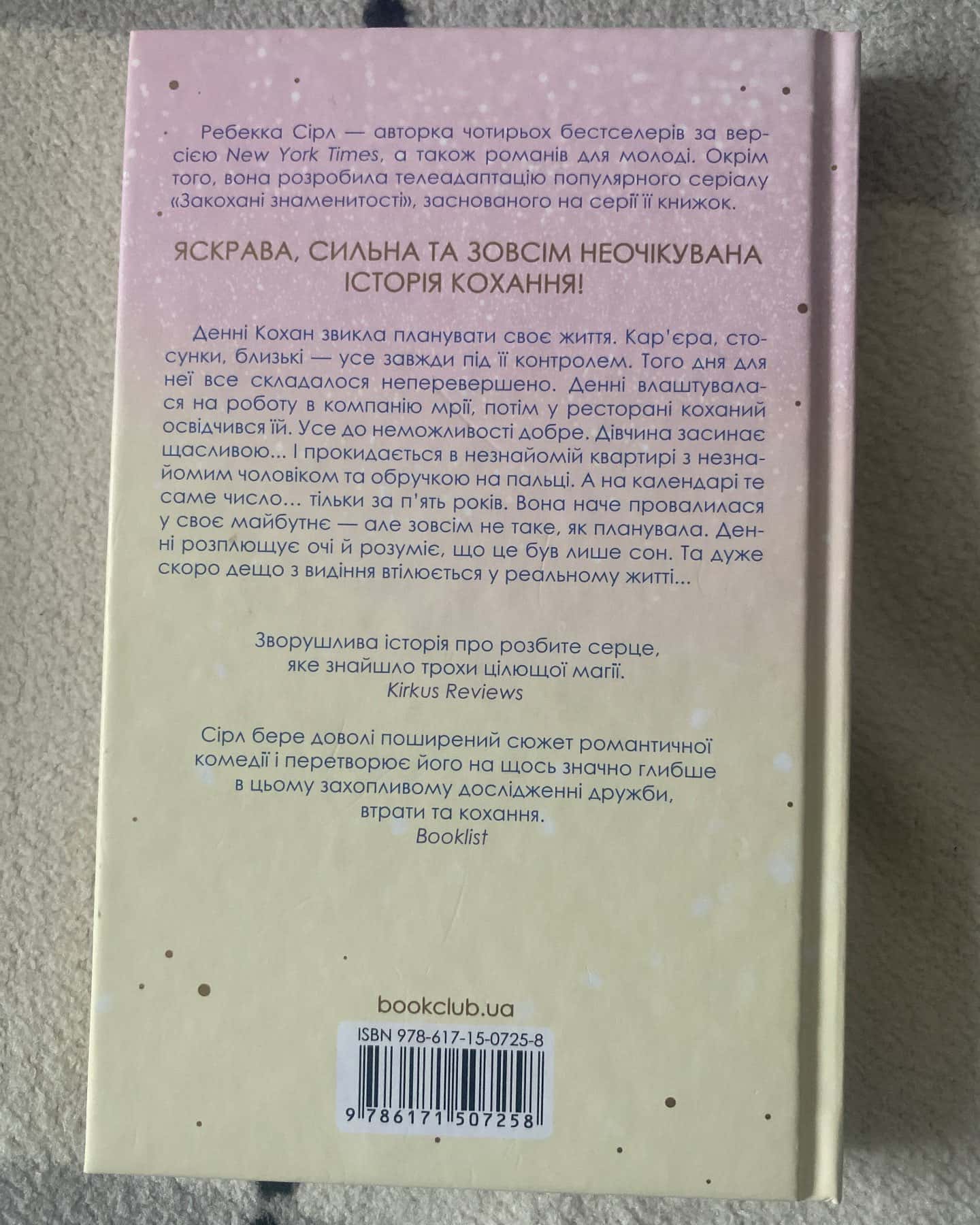 За п'ять років-Ребекка Серл