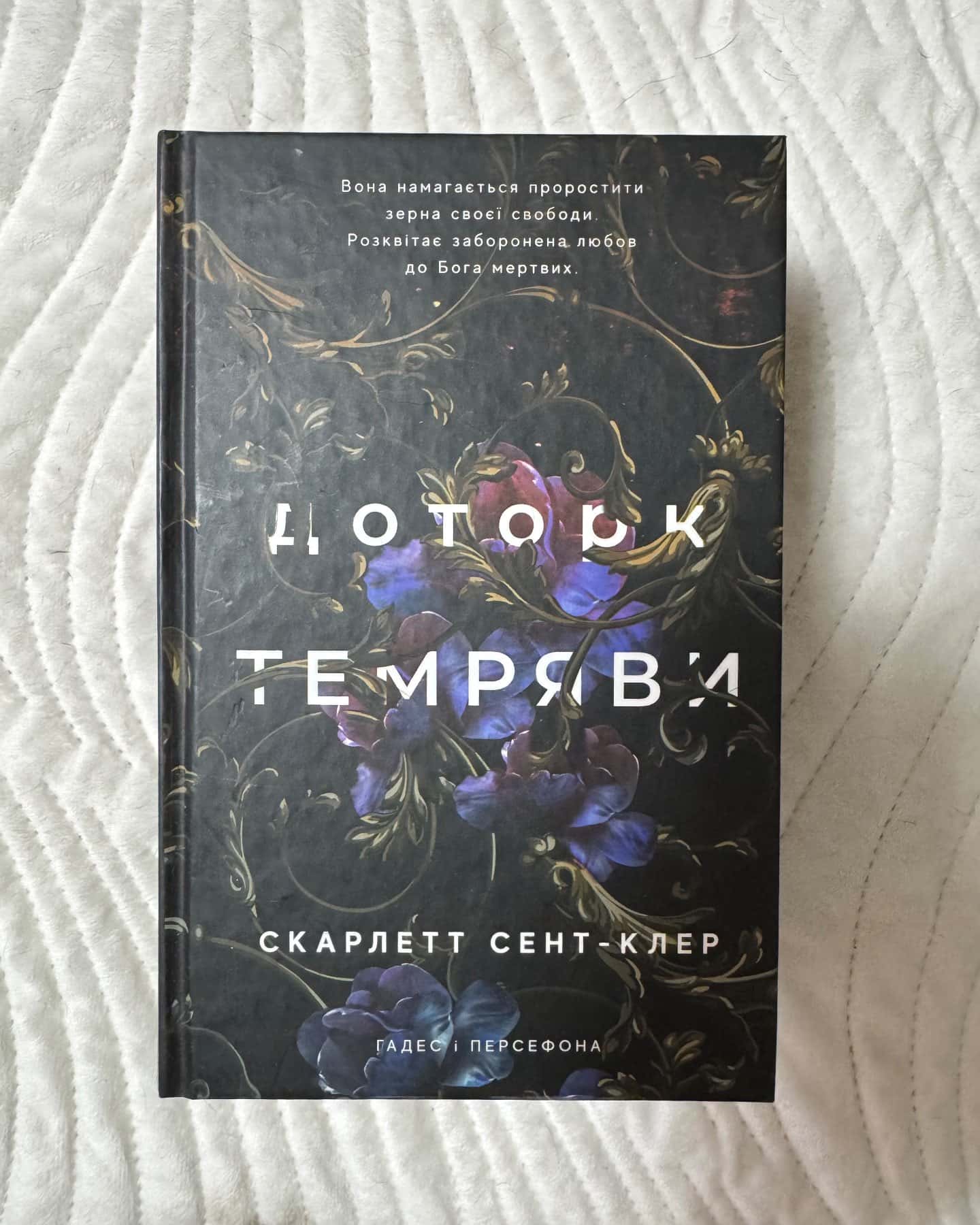 Доторк темряви. Гадес і Персефона. Книга 1, Гра долі. Гадес і Персефона. Книга 2, Доторк спустошення. Гадес і Персефона. Книга 3 — Скарлетт Сент-Клер