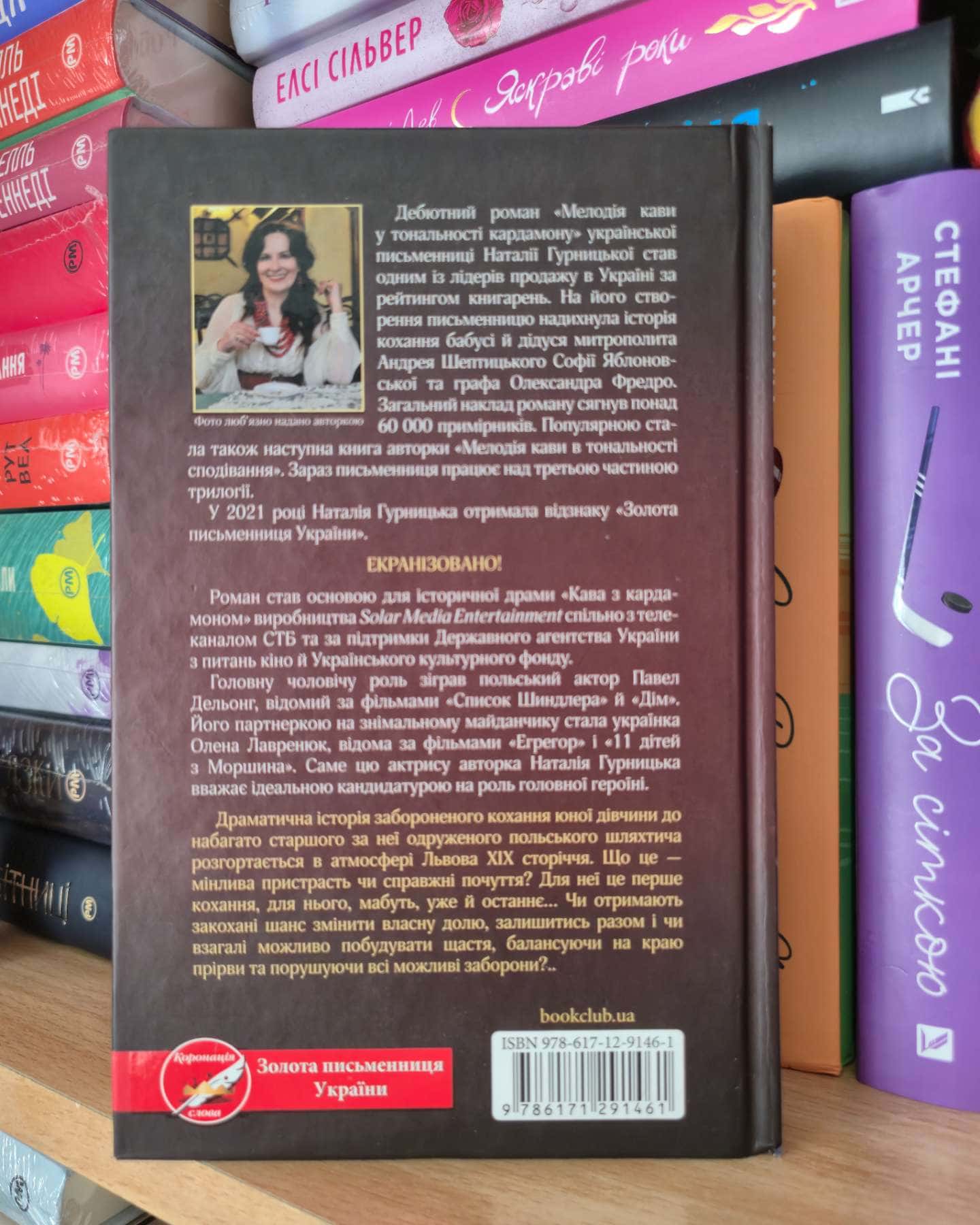 Мелодія кави в тональності сподівання, Мелодія кави у тональності кардамону, Багряний колір вічності-Наталія Гурницька