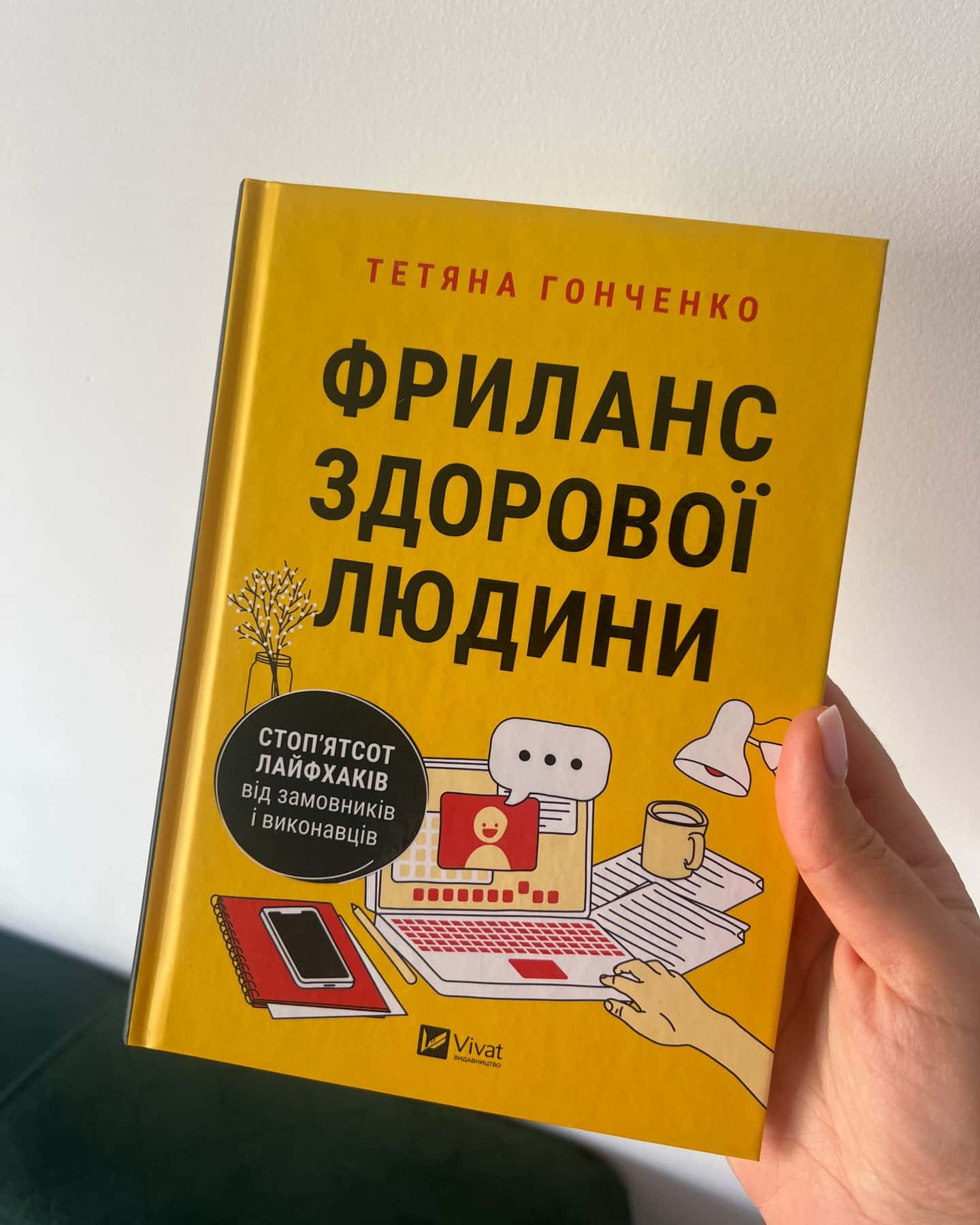 Фриланс здорової людини-Тетяна Гонченко