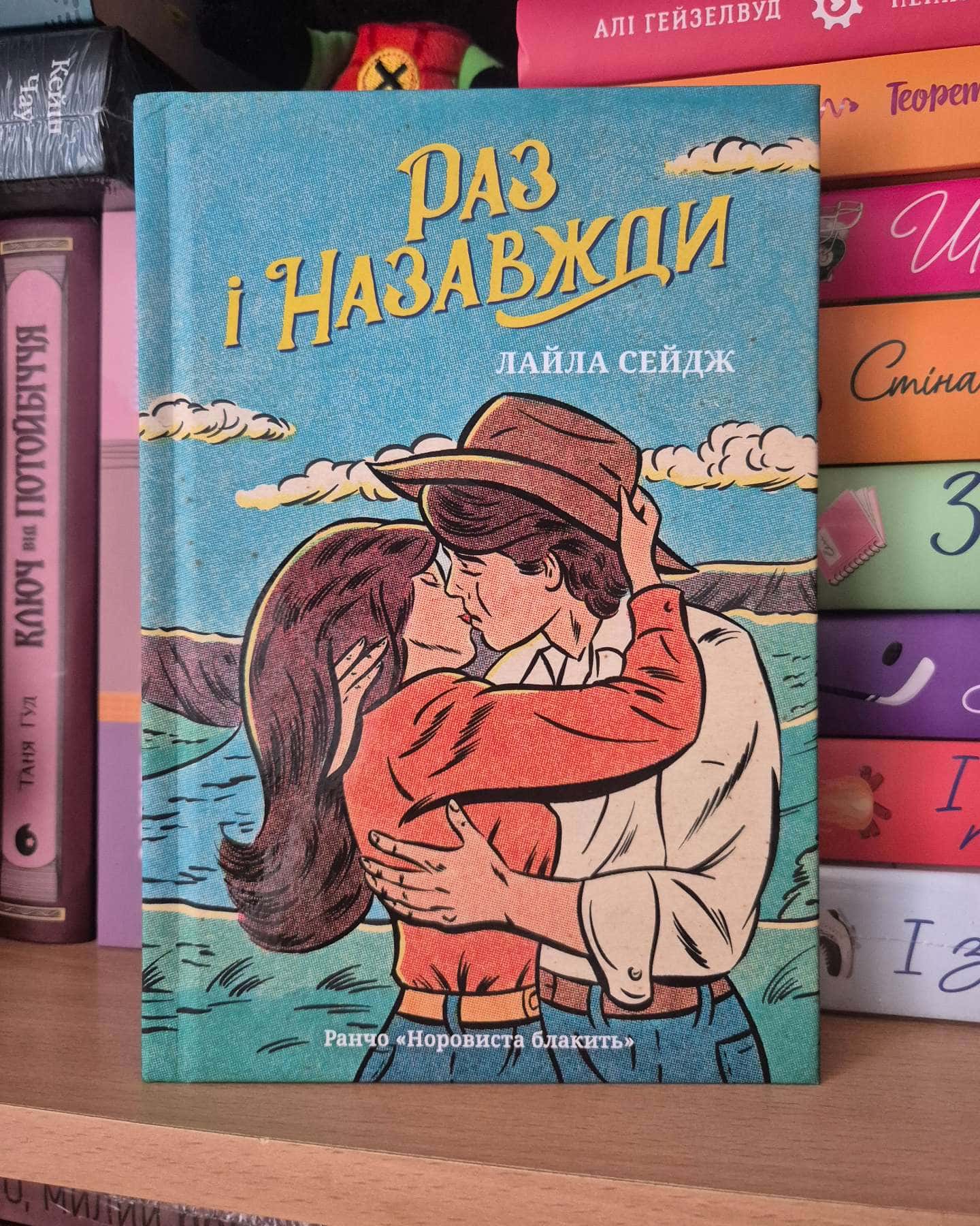 Раз і назавжди-Лайла Сейдж