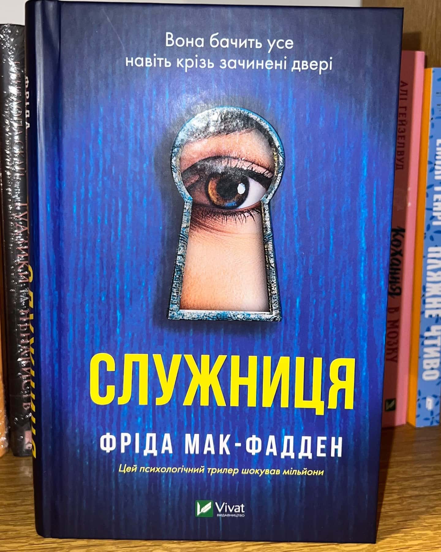 Служниця-Фріда Мак-Фадден