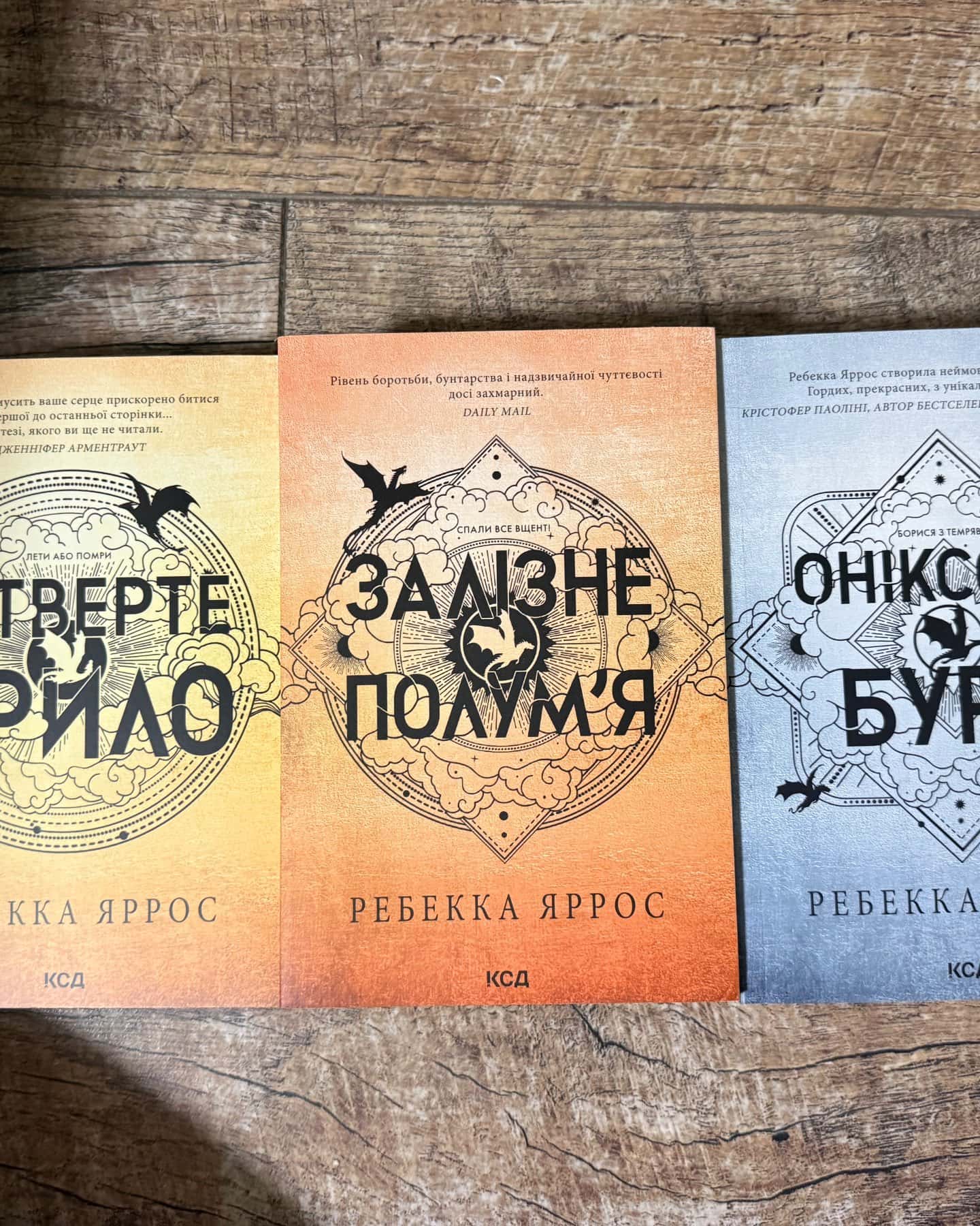 Четверте крило. Емпіреї. Книга 1, Залізне полум’я. Емпіреї. Книга 2, Оніксова буря. Емпіреї. Книга 3 — Ребекка Яррос
