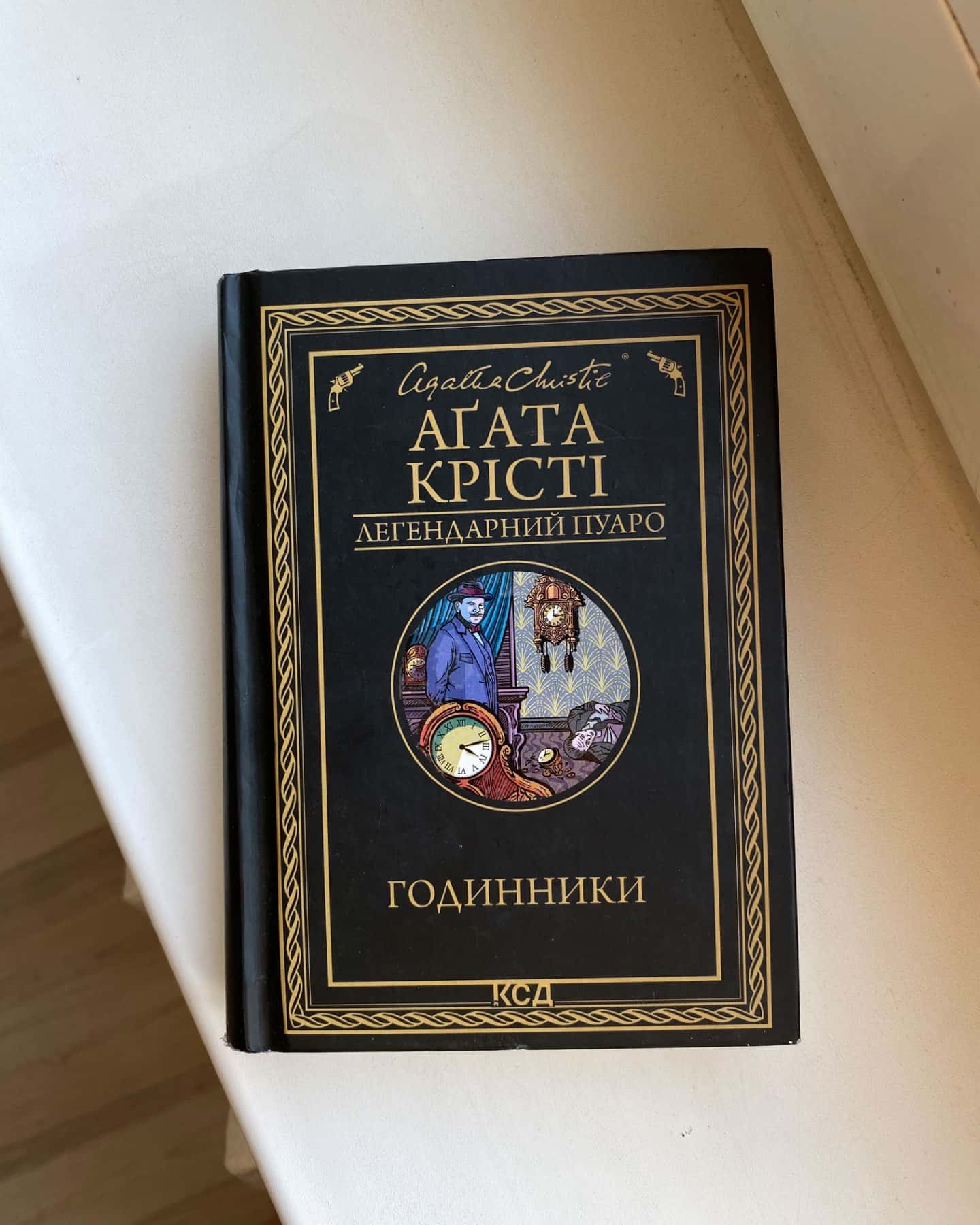 Годинники-Аґата Крісті