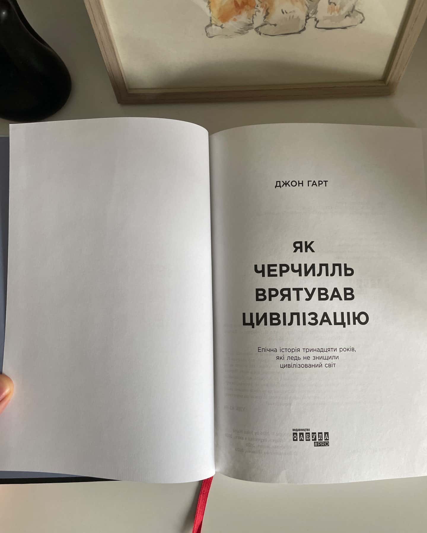 Як Черчилль врятував цивілізацію-Джон Гарт